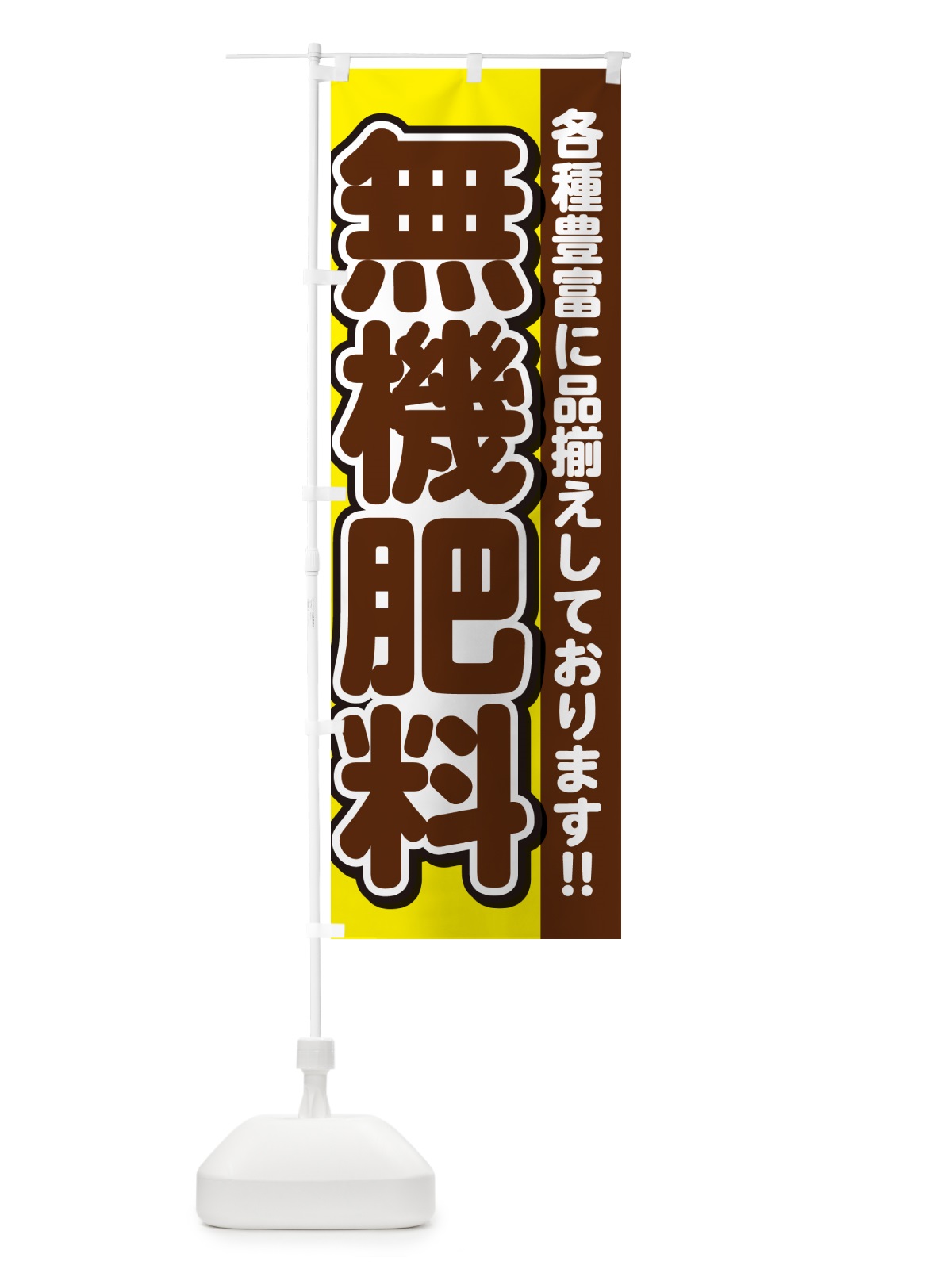 のぼり 無機肥料 のぼり旗 GAR7(デザイン【C】)