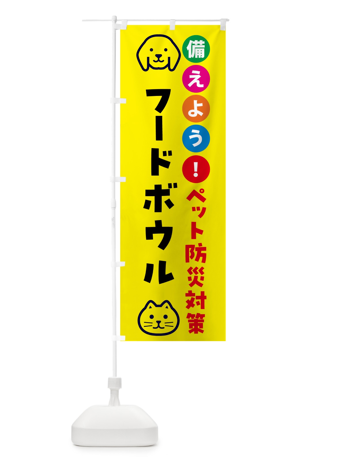 のぼり フードボウル・ペット用防災 のぼり旗 GAR8(デザイン【A】)