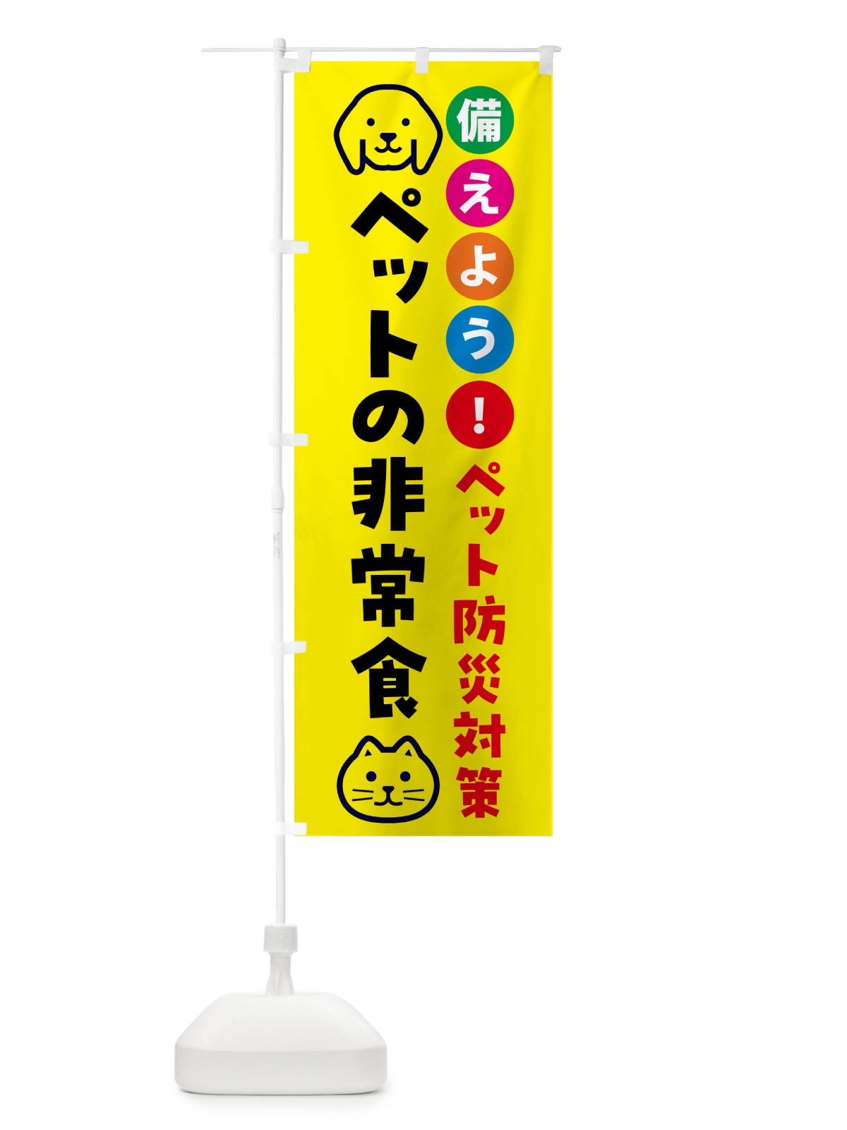のぼり ペットの非常食・ペット用防災 のぼり旗 GAR9(デザイン【A】)