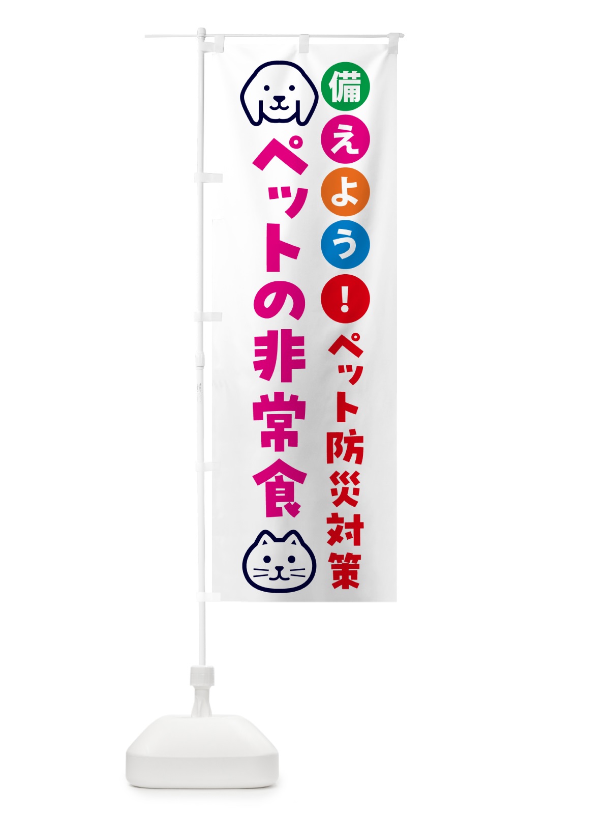 のぼり ペットの非常食・ペット用防災 のぼり旗 GAR9(デザイン【B】)