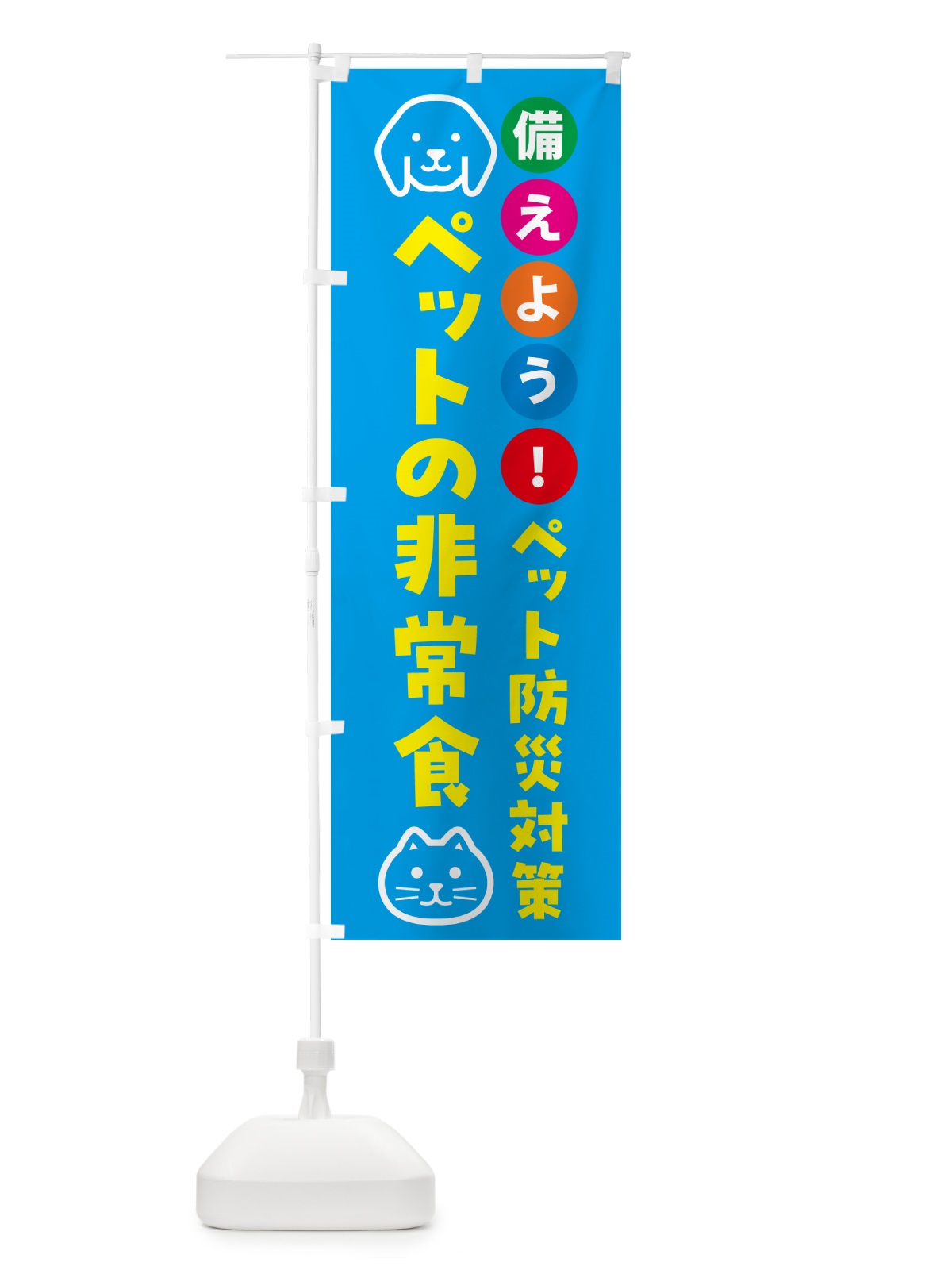 のぼり ペットの非常食・ペット用防災 のぼり旗 GAR9(デザイン【C】)
