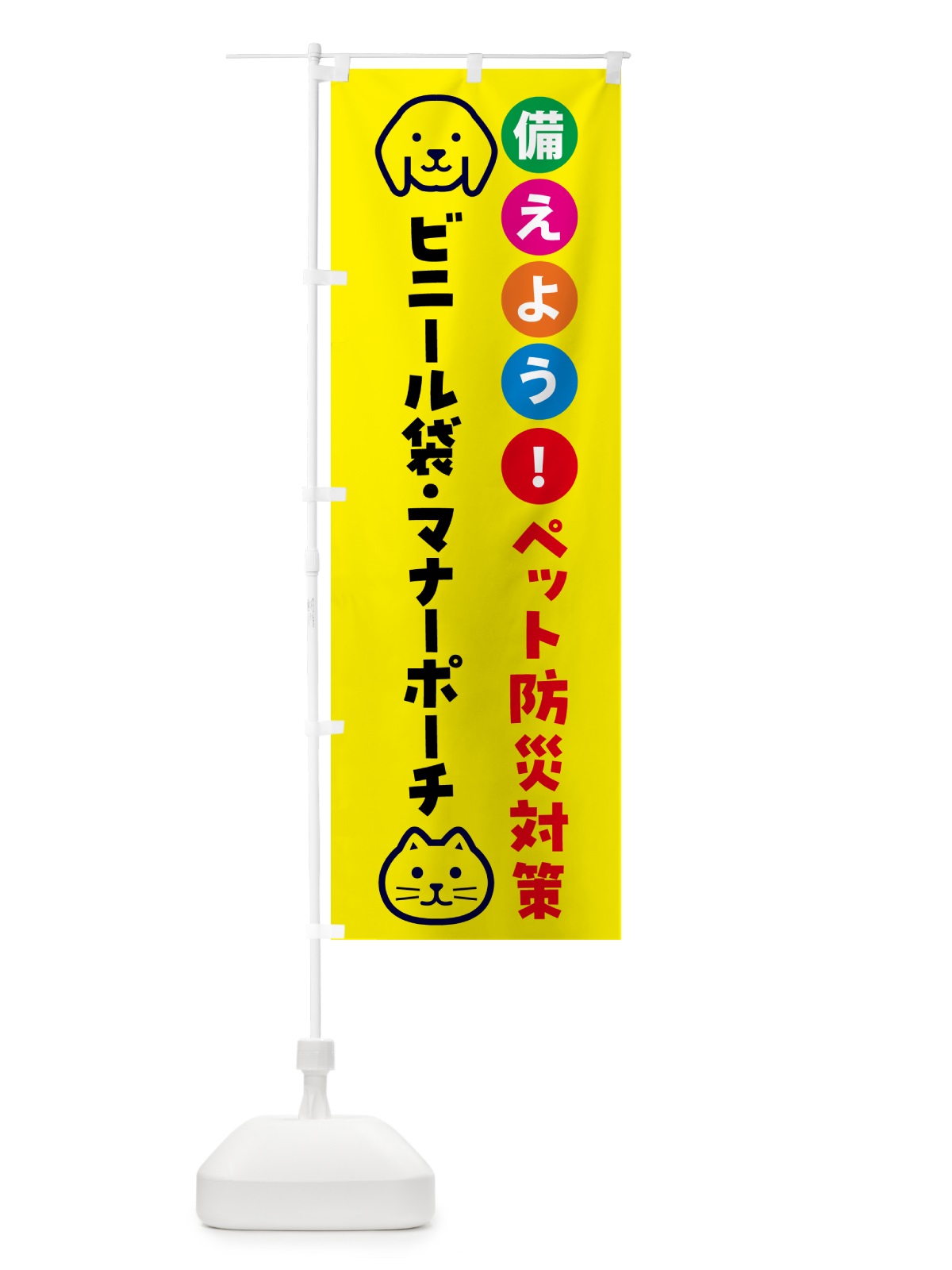 のぼり ビニール袋・マナーポーチ・ペット用防災 のぼり旗 GARC(デザイン【A】)