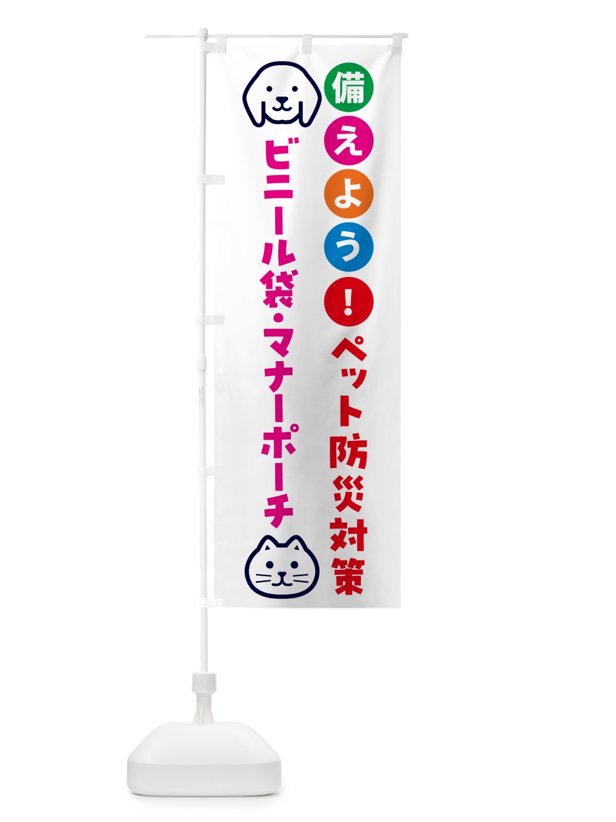 のぼり ビニール袋・マナーポーチ・ペット用防災 のぼり旗 GARC(デザイン【B】)