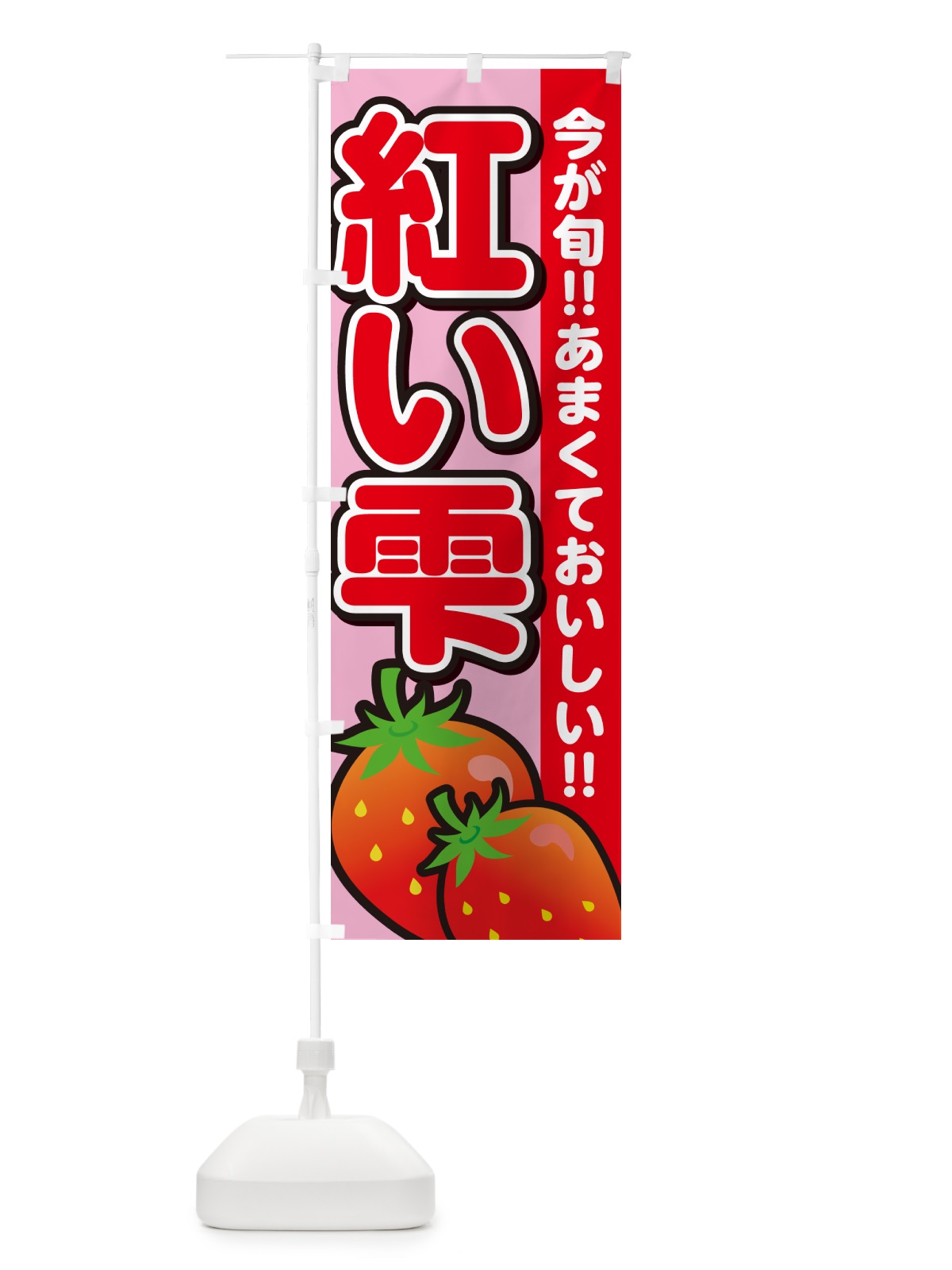 のぼり 紅い雫・いちご・イチゴ・苺 のぼり旗 GARE(デザイン【B】)