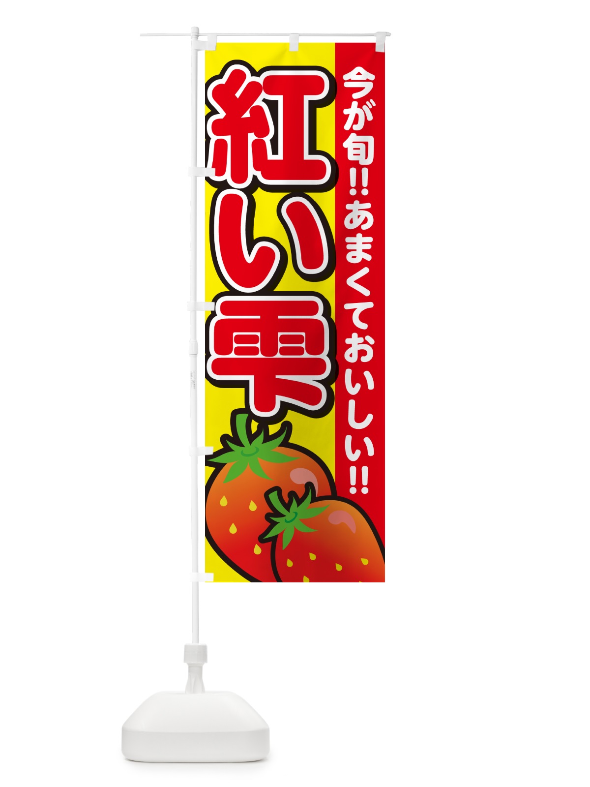 のぼり 紅い雫・いちご・イチゴ・苺 のぼり旗 GARE(デザイン【C】)