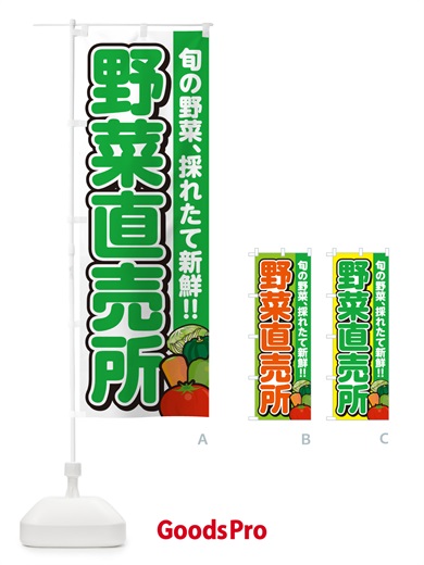 のぼり 野菜直売所 のぼり旗 GARH