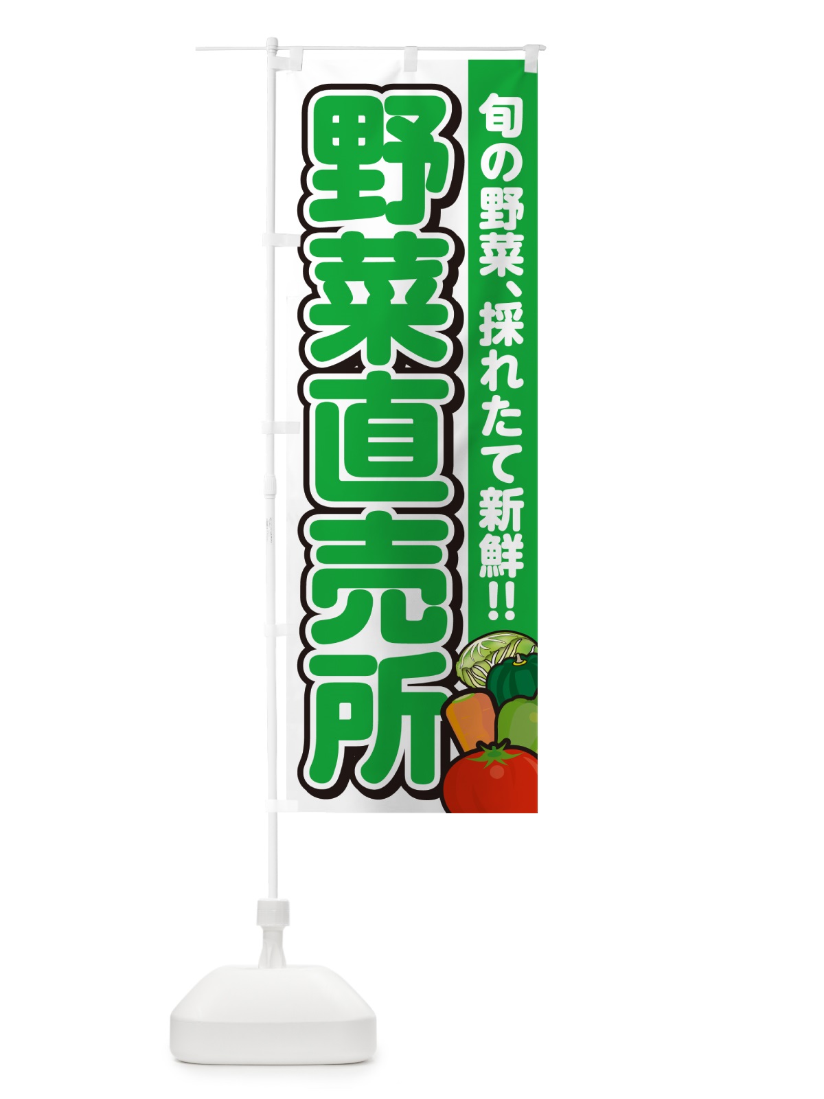 のぼり 野菜直売所 のぼり旗 GARH(デザイン【A】)