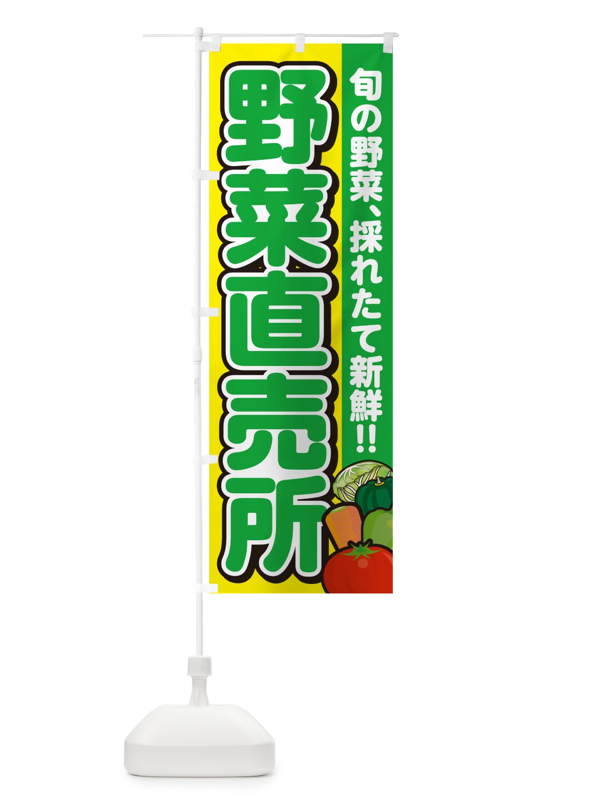 のぼり 野菜直売所 のぼり旗 GARH(デザイン【C】)