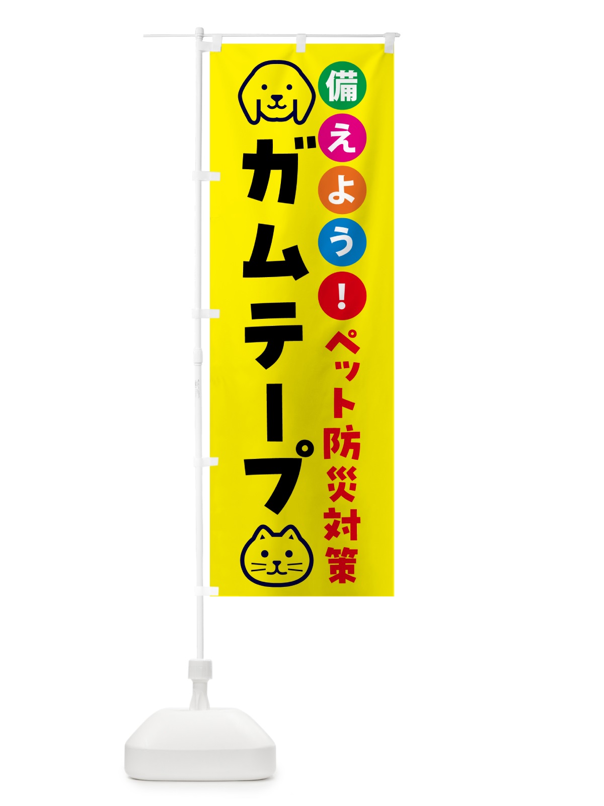 のぼり ペット用ガムテープ・防災 のぼり旗 GARJ(デザイン【A】)