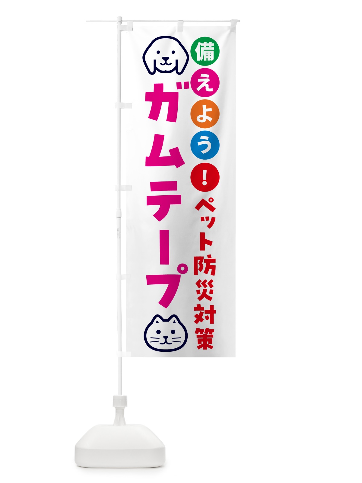 のぼり ペット用ガムテープ・防災 のぼり旗 GARJ(デザイン【B】)