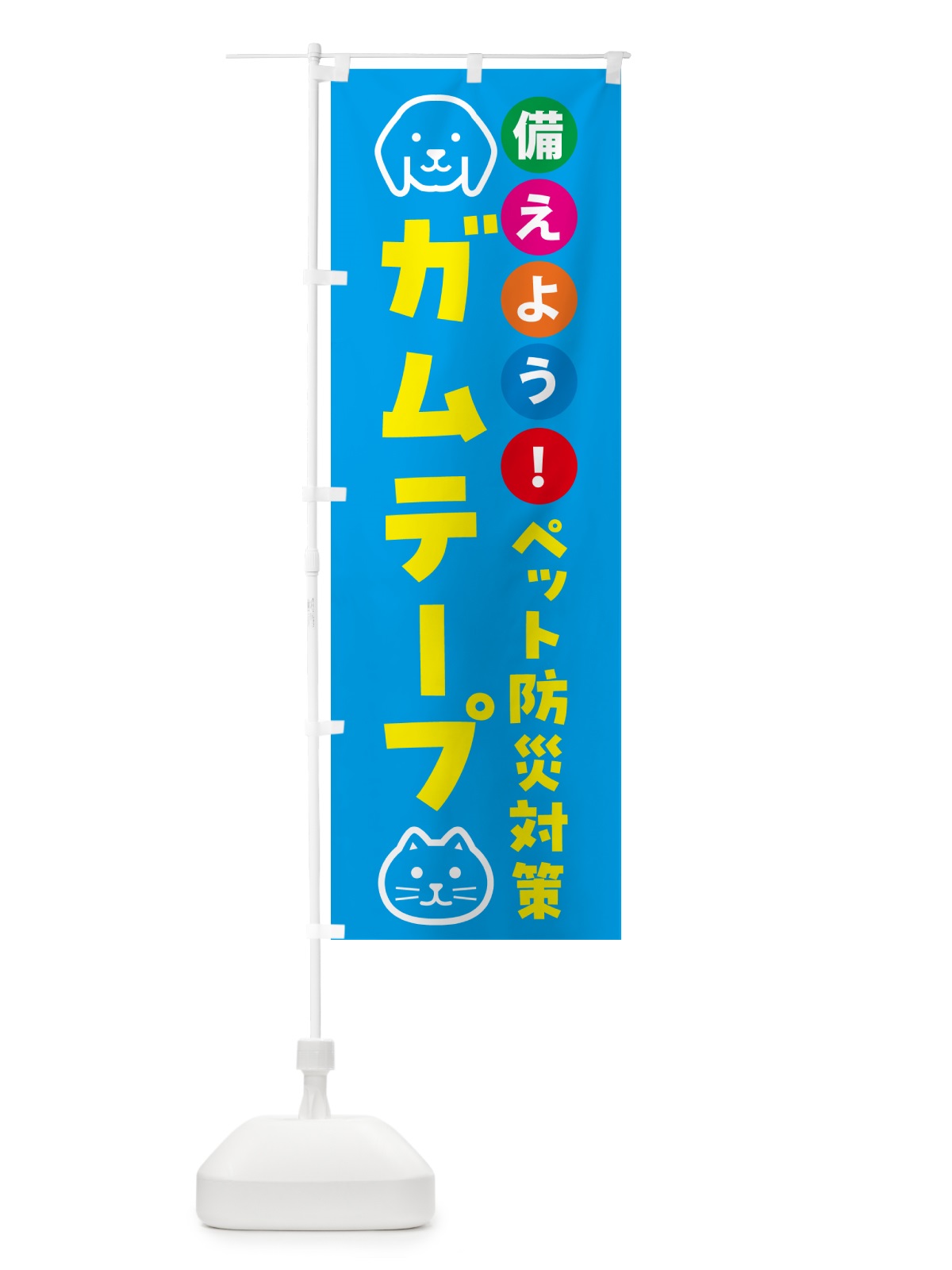 のぼり ペット用ガムテープ・防災 のぼり旗 GARJ(デザイン【C】)