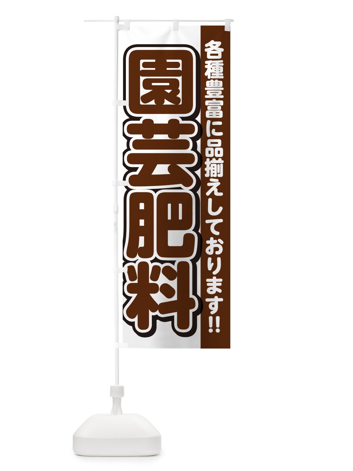 のぼり 園芸肥料 のぼり旗 GARK(デザイン【A】)