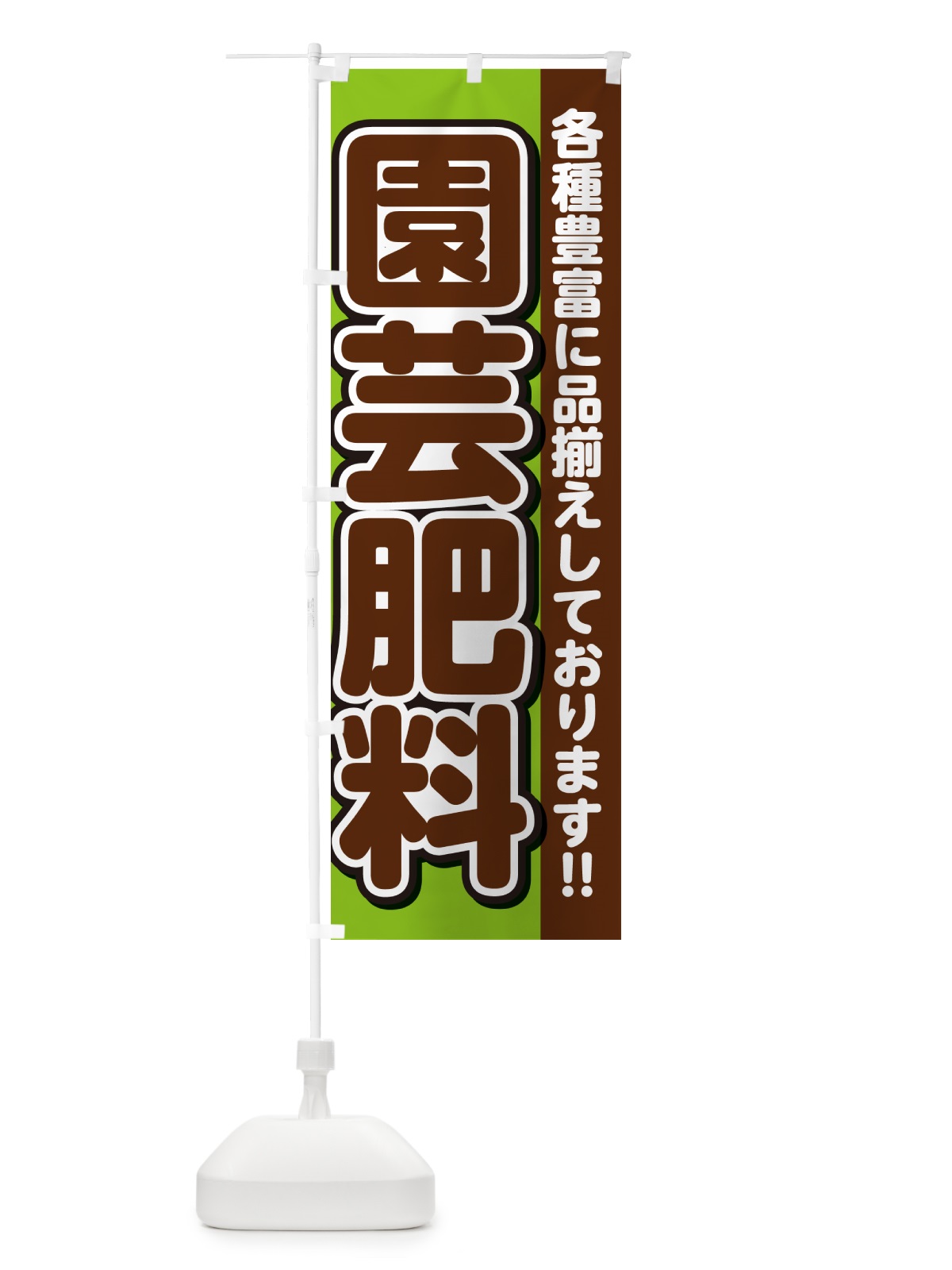 のぼり 園芸肥料 のぼり旗 GARK(デザイン【B】)