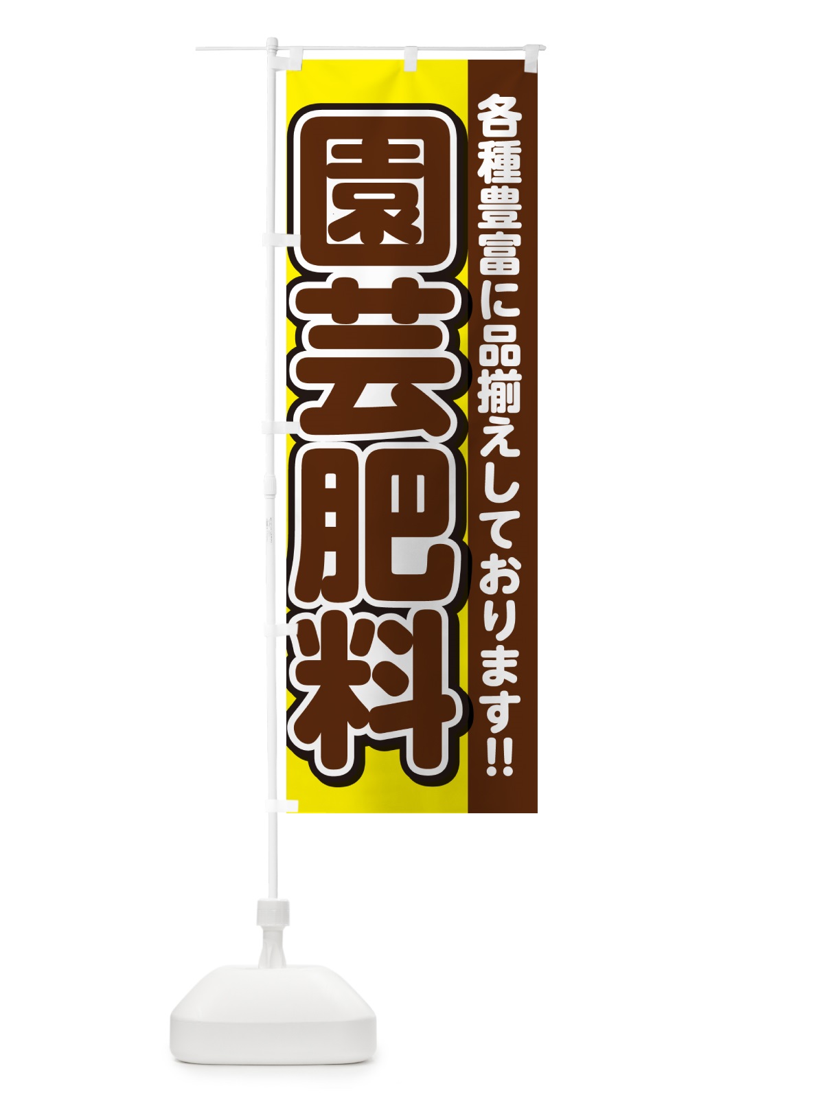 のぼり 園芸肥料 のぼり旗 GARK(デザイン【C】)