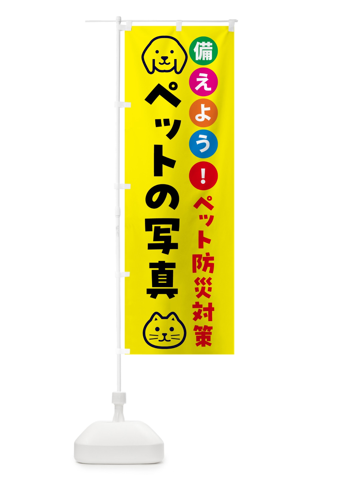 のぼり ペットの写真・ペット用防災 のぼり旗 GARL(デザイン【A】)