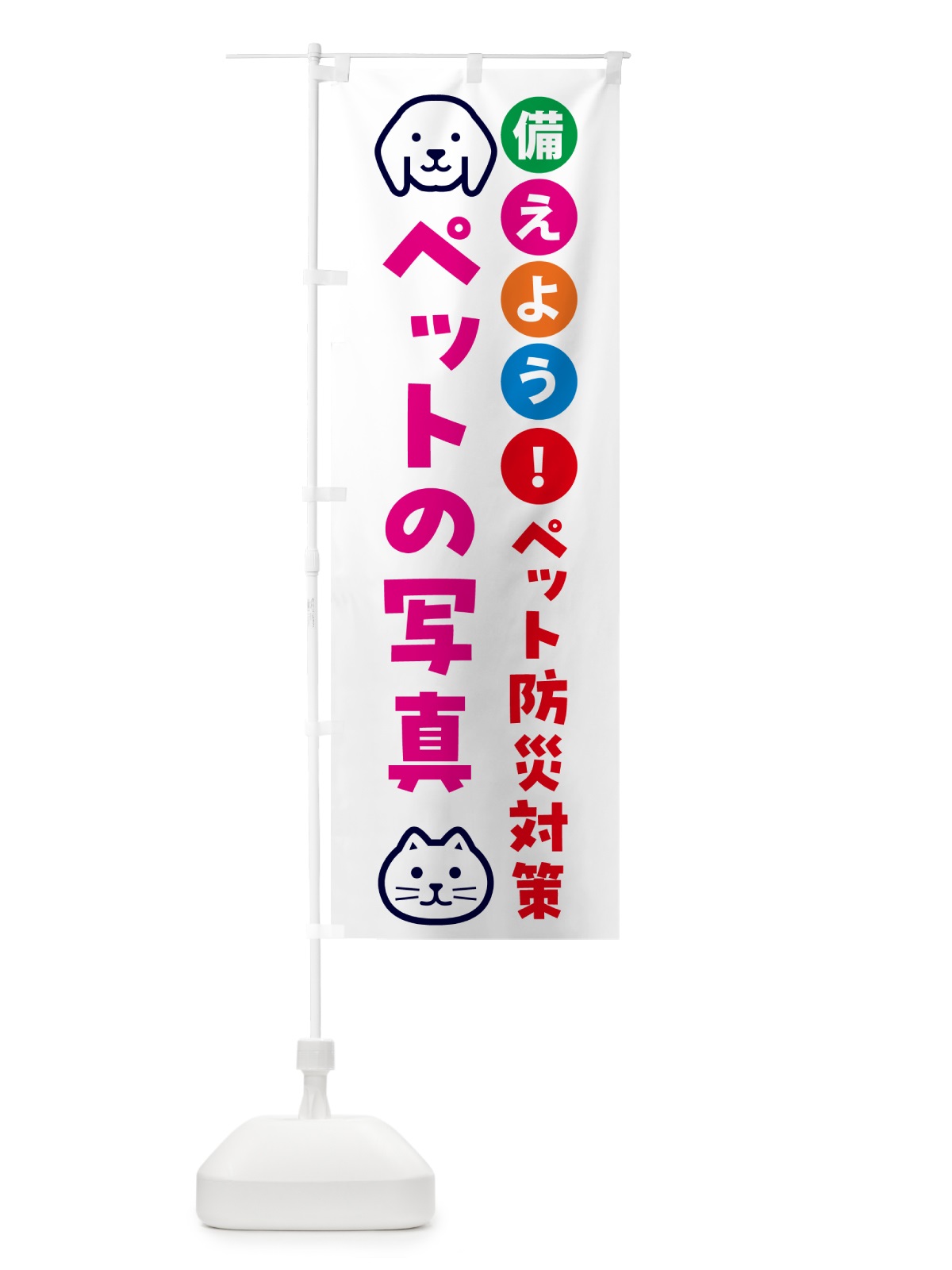 のぼり ペットの写真・ペット用防災 のぼり旗 GARL(デザイン【B】)