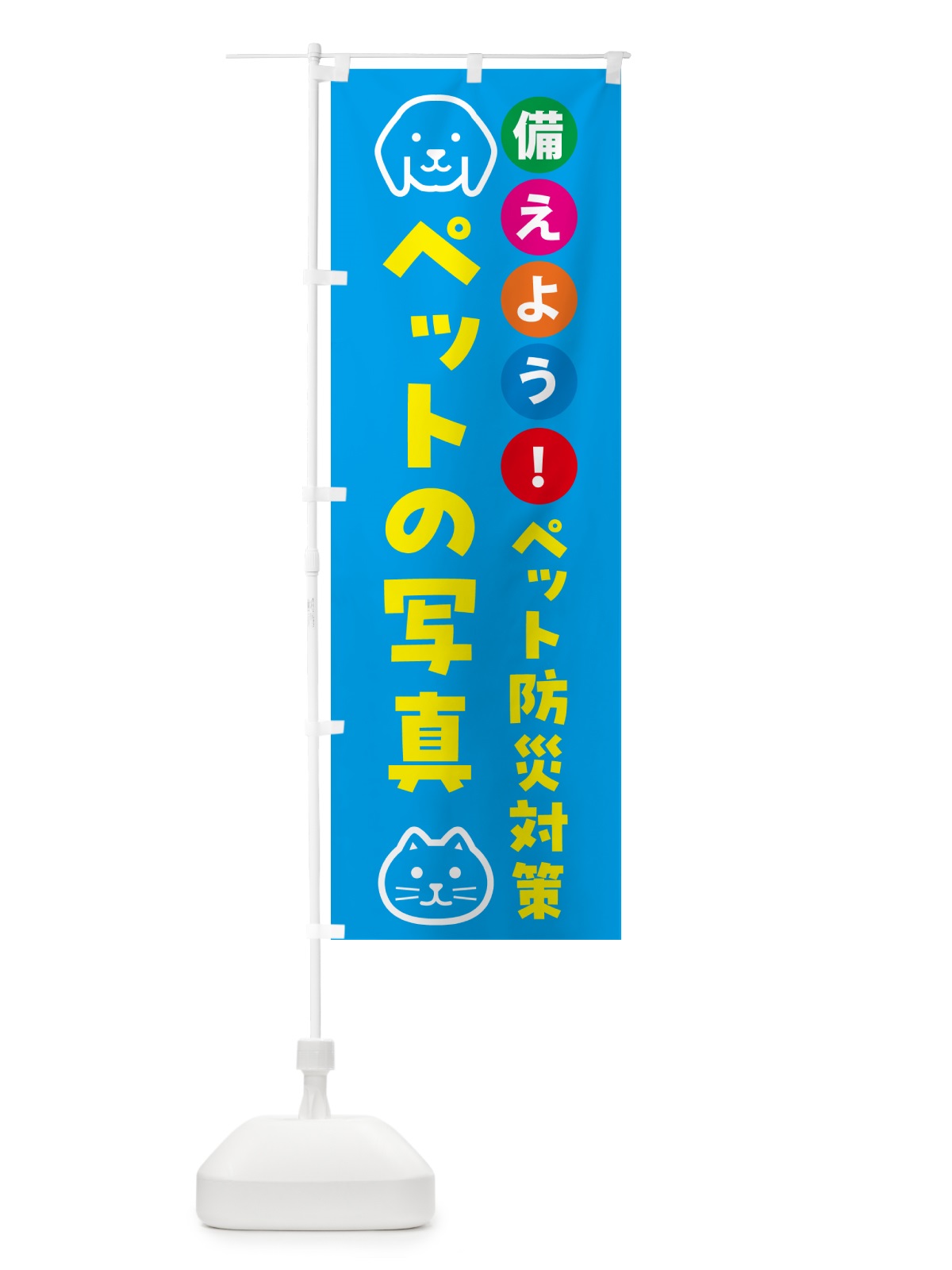 のぼり ペットの写真・ペット用防災 のぼり旗 GARL(デザイン【C】)
