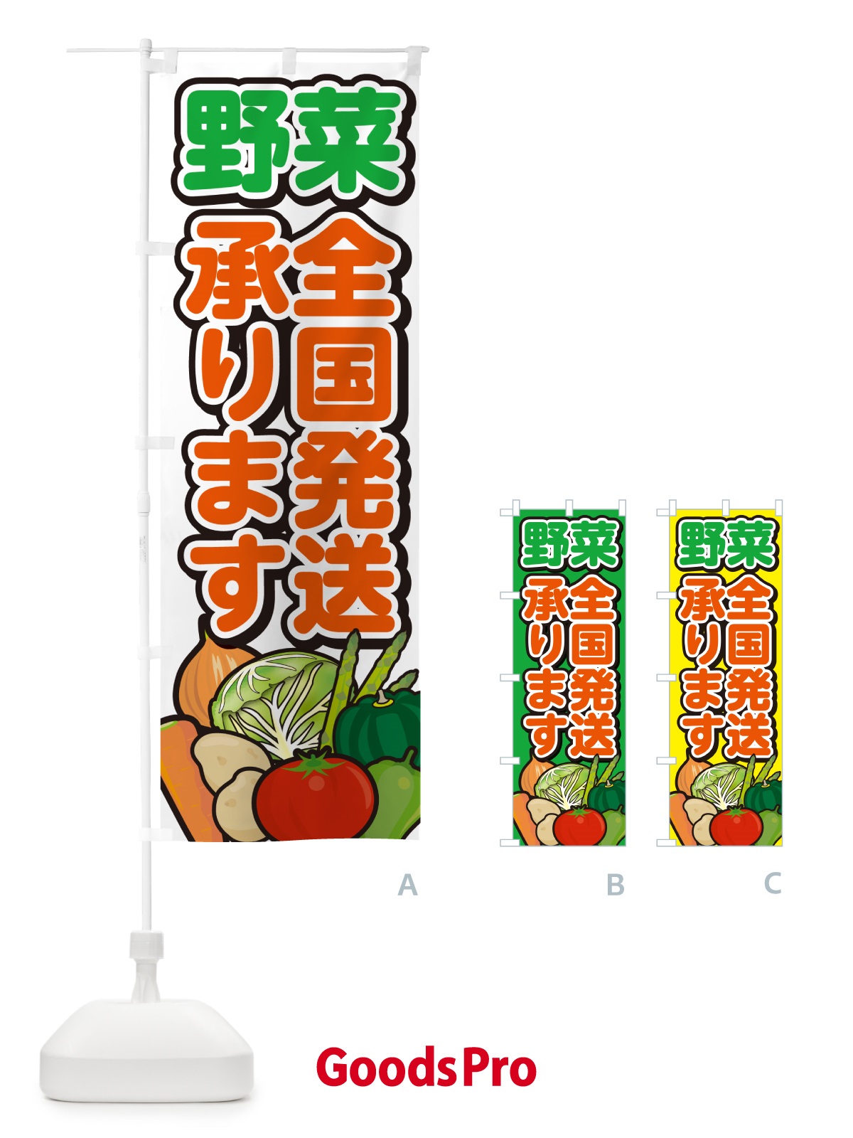 のぼり 野菜全国発送承ります のぼり旗 GARN