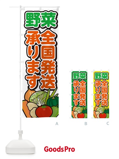 のぼり 野菜全国発送承ります のぼり旗 GARN