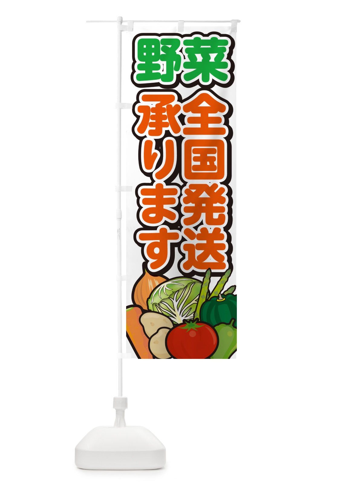 のぼり 野菜全国発送承ります のぼり旗 GARN(デザイン【A】)