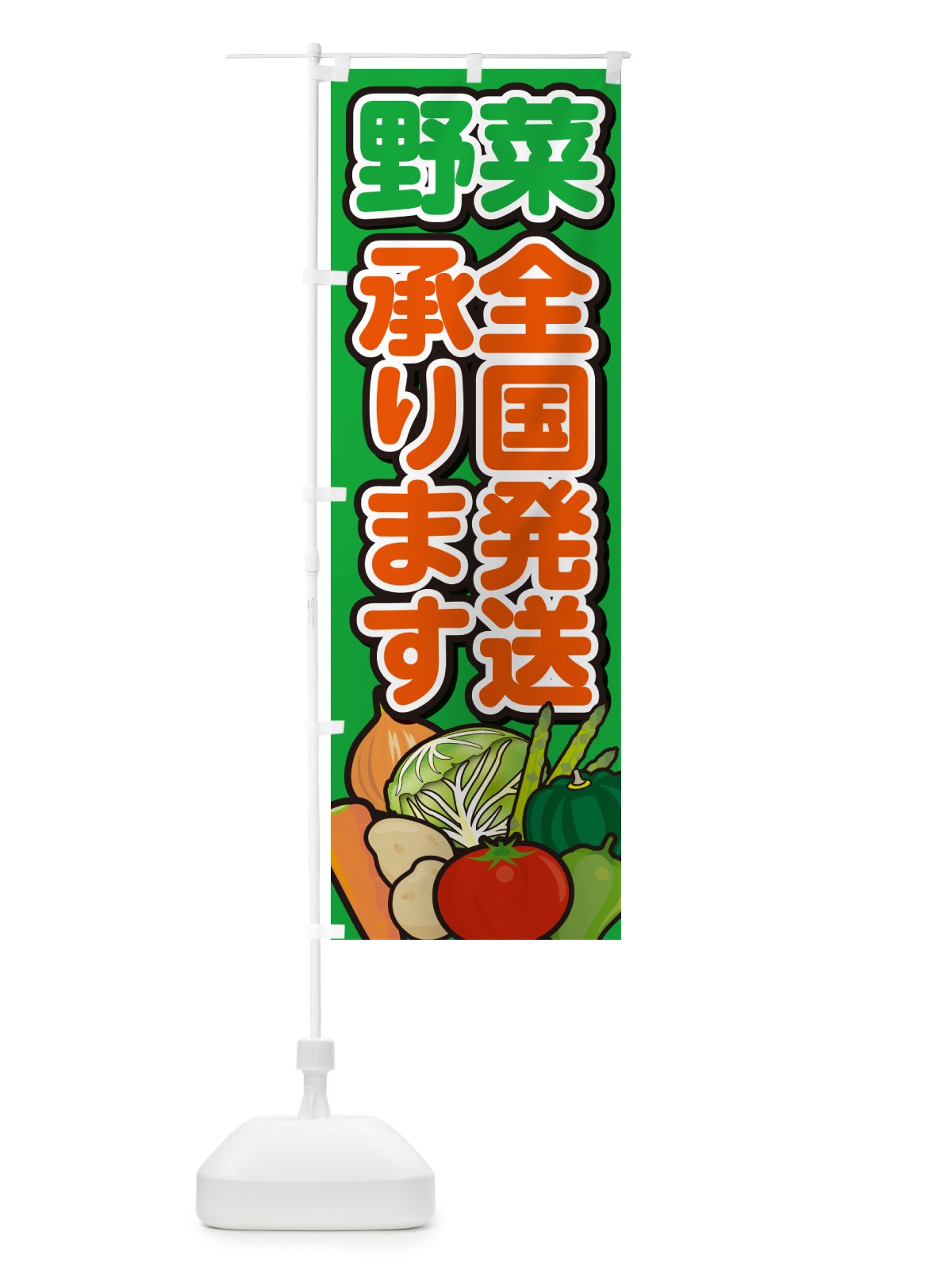 のぼり 野菜全国発送承ります のぼり旗 GARN(デザイン【B】)