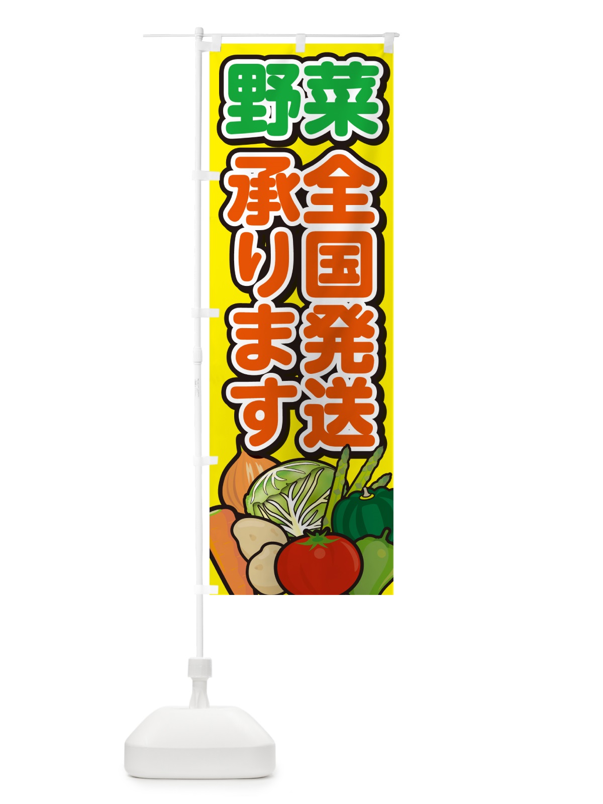 のぼり 野菜全国発送承ります のぼり旗 GARN(デザイン【C】)