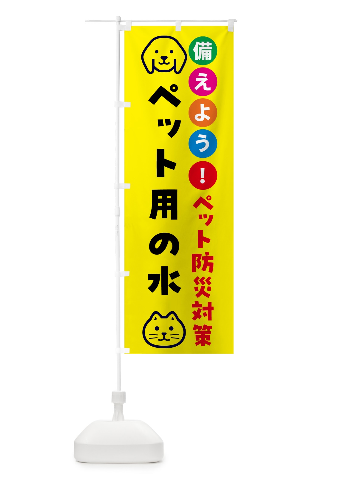 のぼり ペット用の水・ペット用防災 のぼり旗 GARP(デザイン【A】)