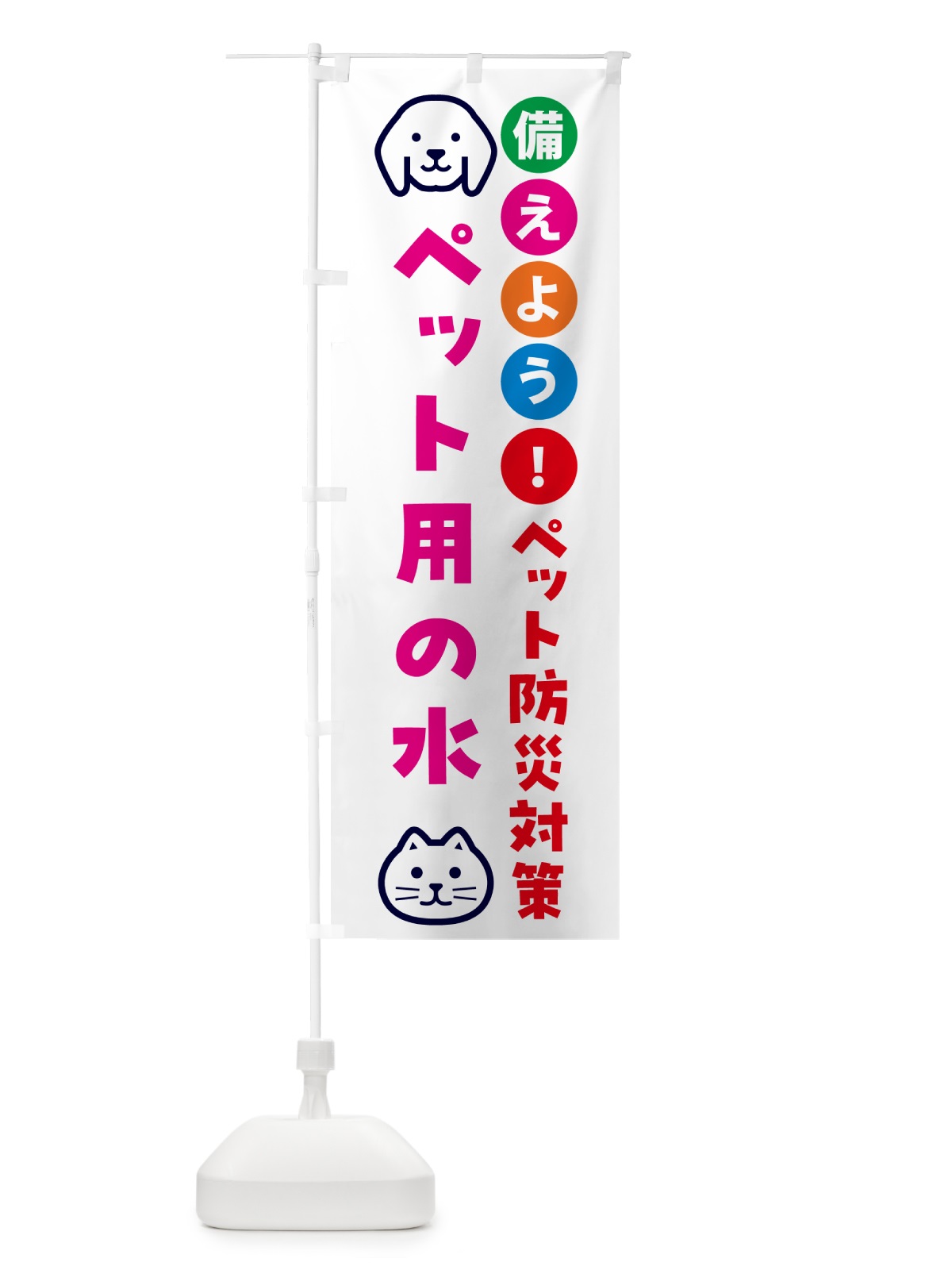 のぼり ペット用の水・ペット用防災 のぼり旗 GARP(デザイン【B】)