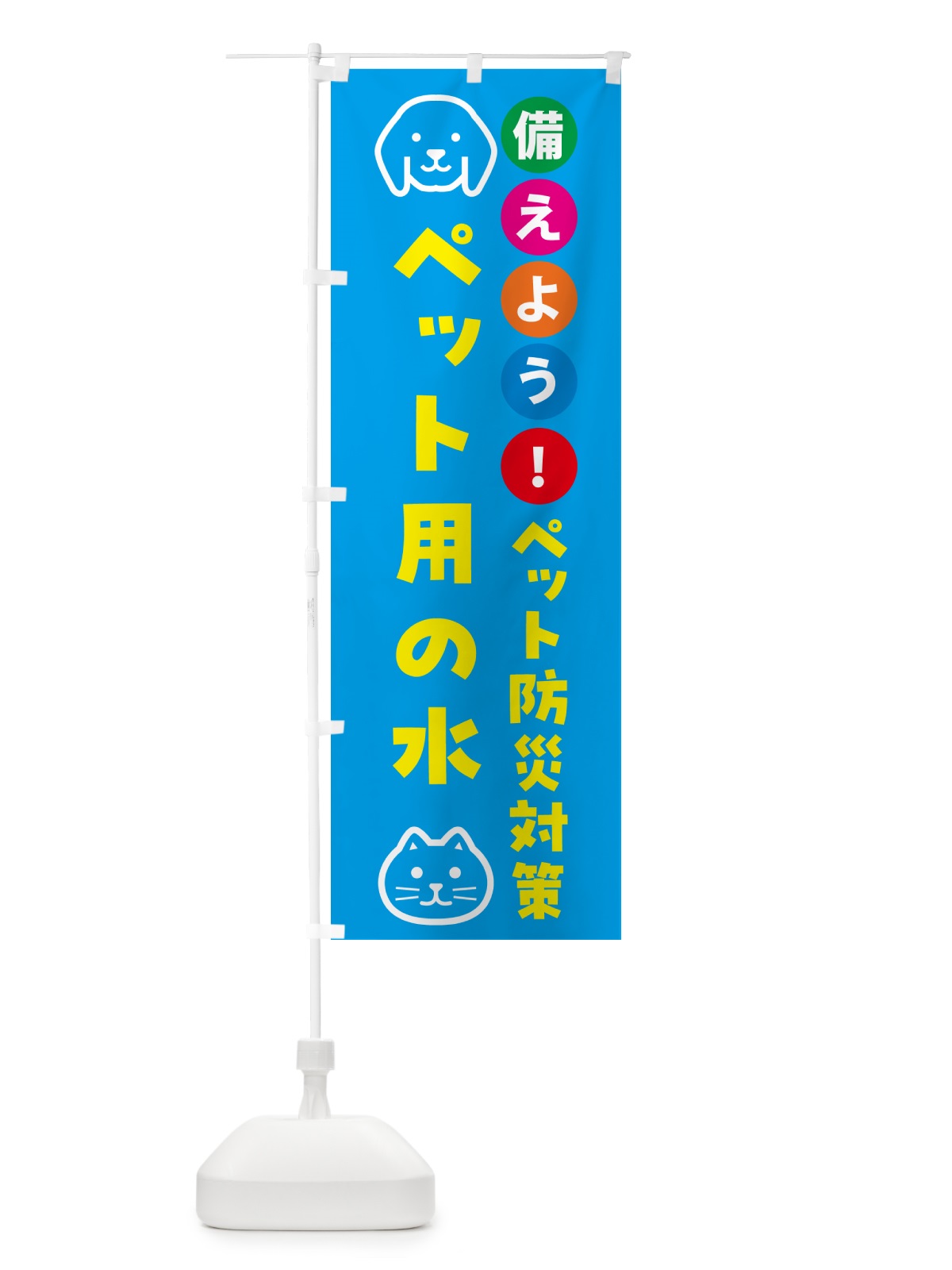 のぼり ペット用の水・ペット用防災 のぼり旗 GARP(デザイン【C】)