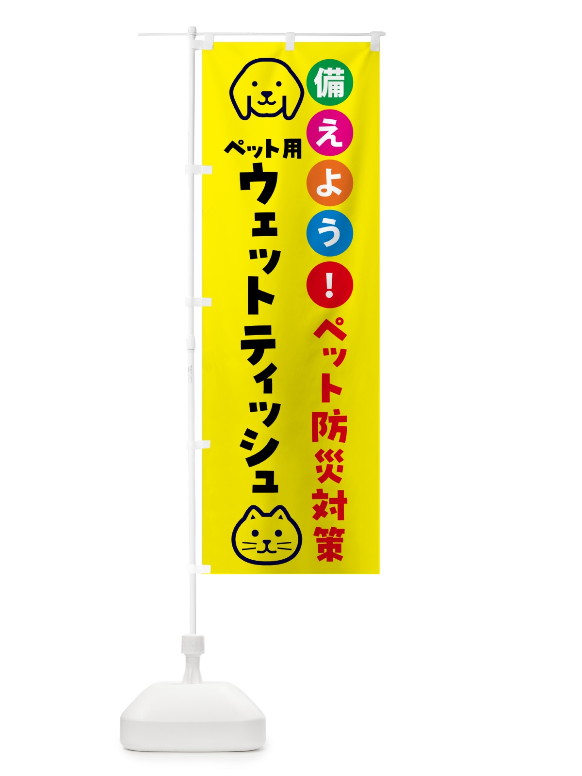 のぼり ペット用ウェットティッシュ・ペット用防災 のぼり旗 GARR(デザイン【A】)