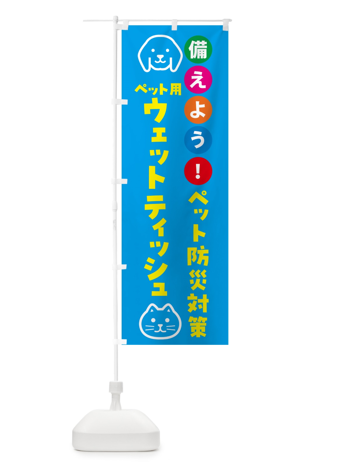 のぼり ペット用ウェットティッシュ・ペット用防災 のぼり旗 GARR(デザイン【C】)