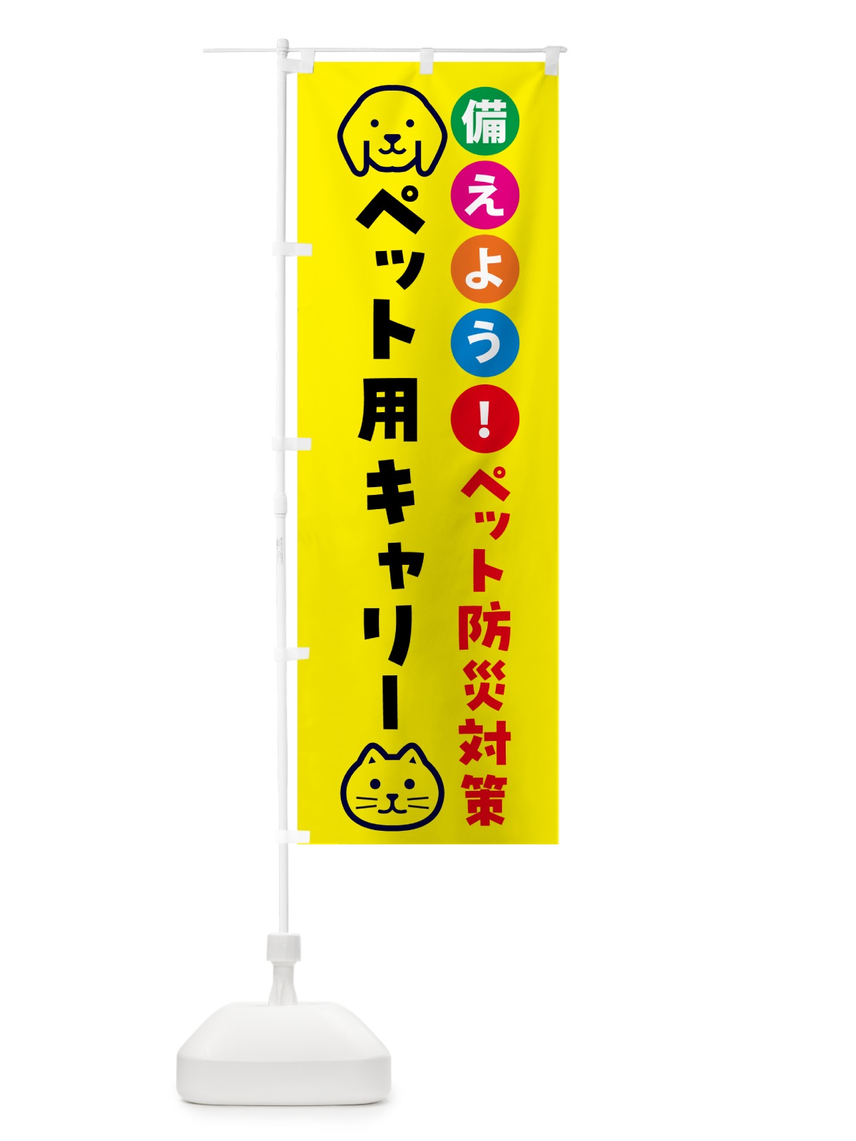 のぼり ペット用キャリー・ペット用防災 のぼり旗 GARS(デザイン【A】)