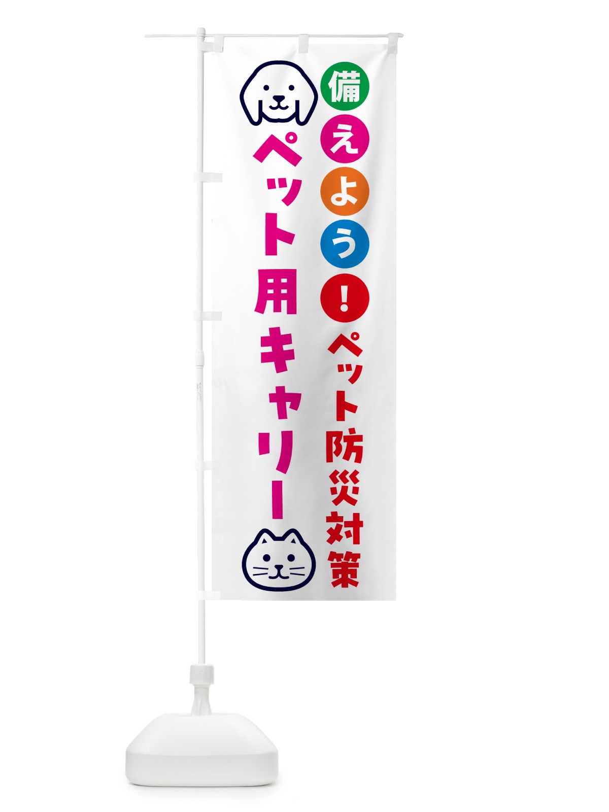 のぼり ペット用キャリー・ペット用防災 のぼり旗 GARS(デザイン【B】)