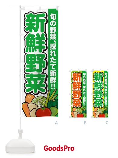 のぼり 新鮮野菜 のぼり旗 GART