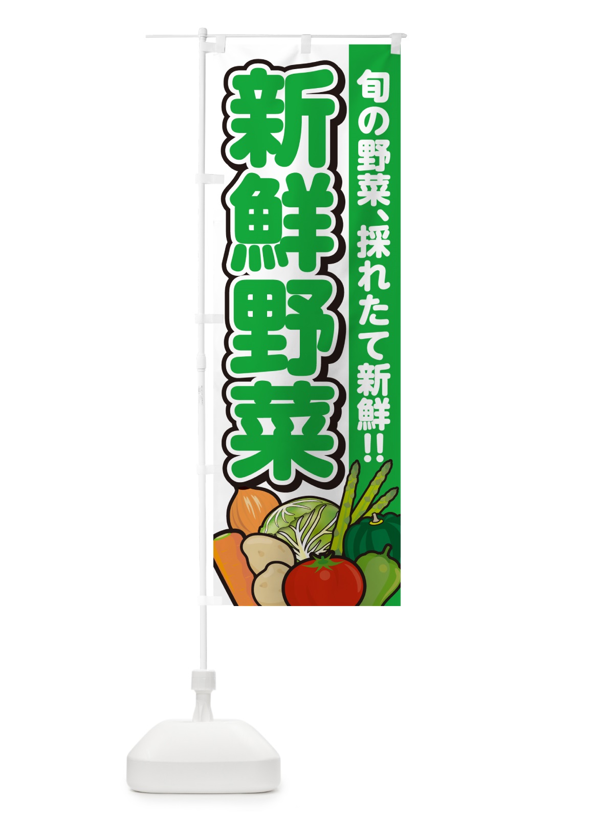 のぼり 新鮮野菜 のぼり旗 GART(デザイン【A】)