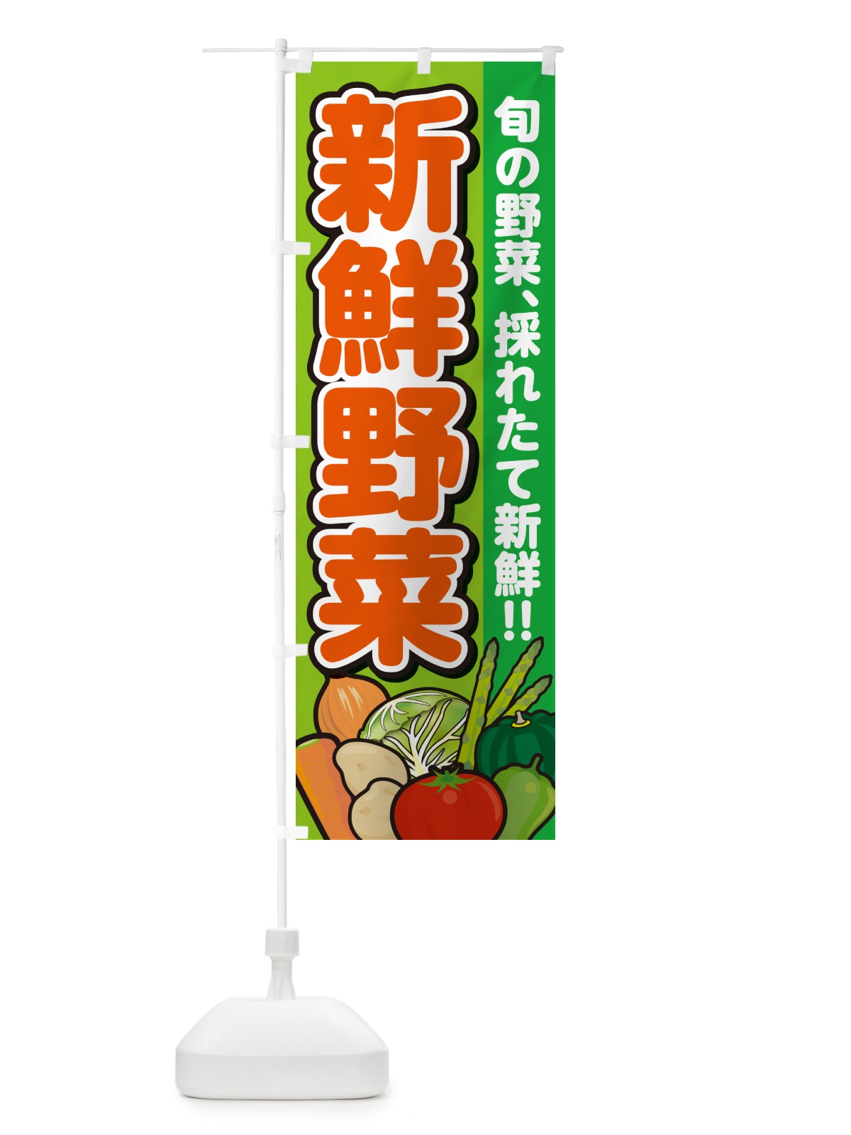 のぼり 新鮮野菜 のぼり旗 GART(デザイン【B】)