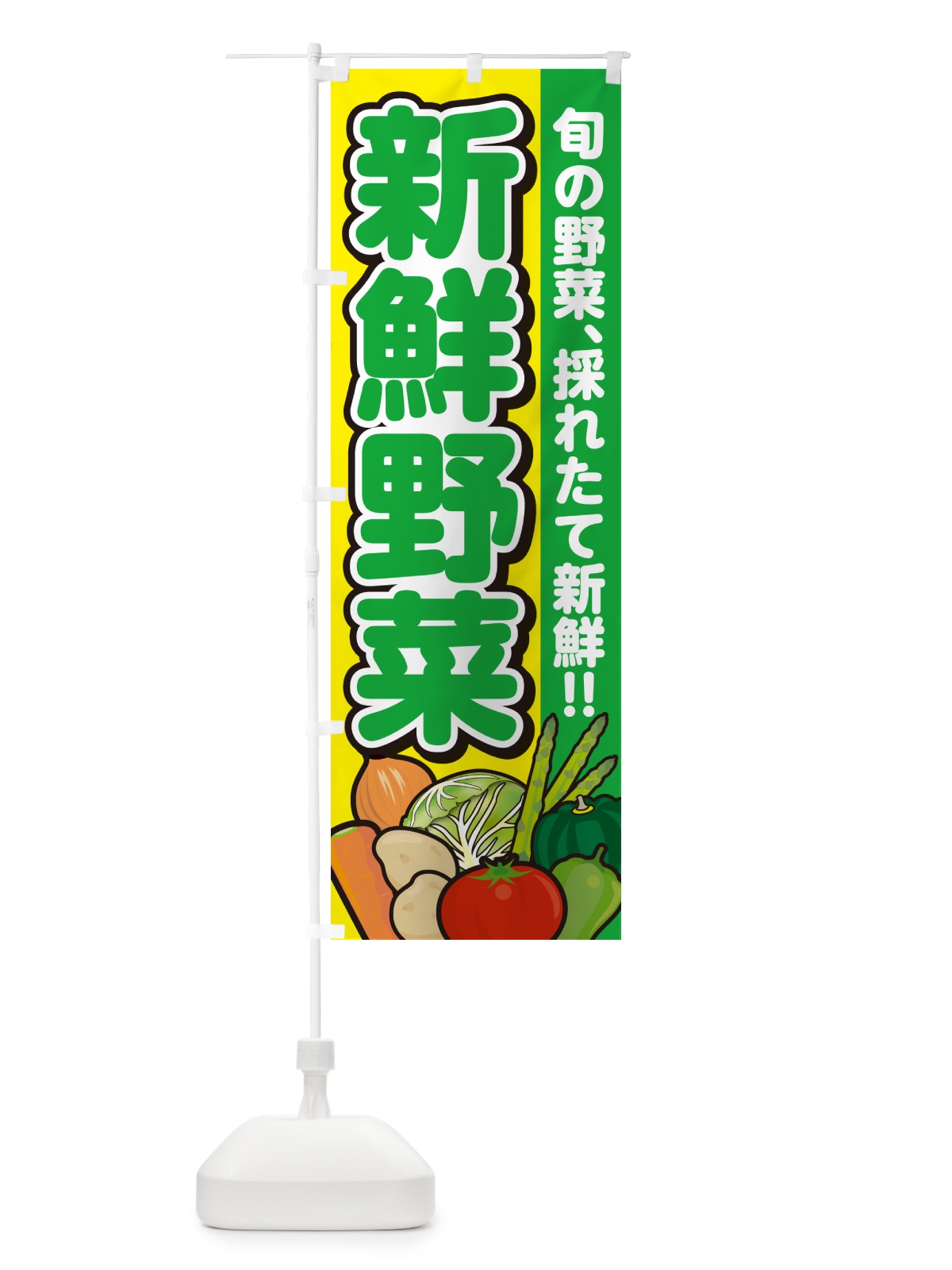のぼり 新鮮野菜 のぼり旗 GART(デザイン【C】)