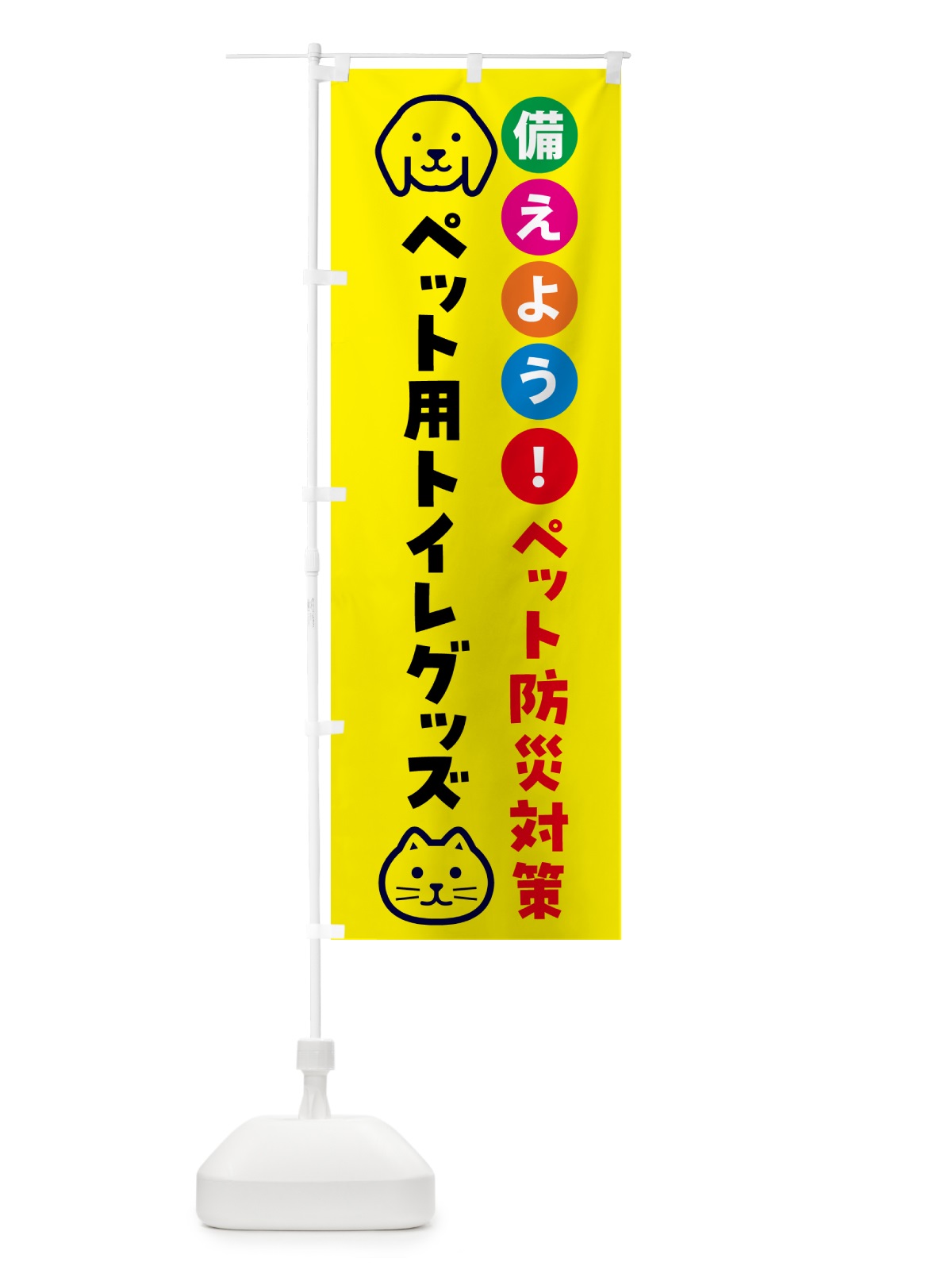 のぼり ペット用トイレグッズ・ペット用防災 のぼり旗 GARU(デザイン【A】)