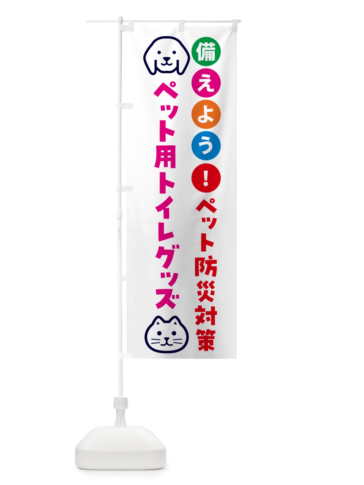 のぼり ペット用トイレグッズ・ペット用防災 のぼり旗 GARU(デザイン【B】)