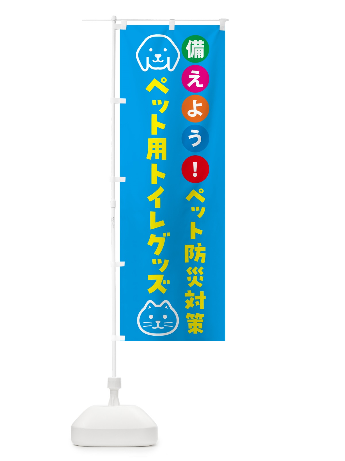 のぼり ペット用トイレグッズ・ペット用防災 のぼり旗 GARU(デザイン【C】)