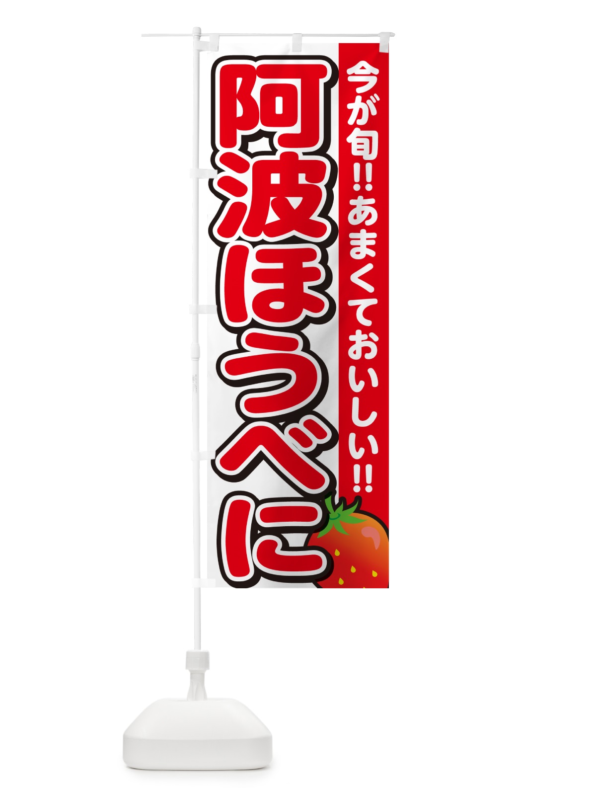 のぼり 阿波ほうべに・いちご・イチゴ・苺 のぼり旗 GARW(デザイン【A】)