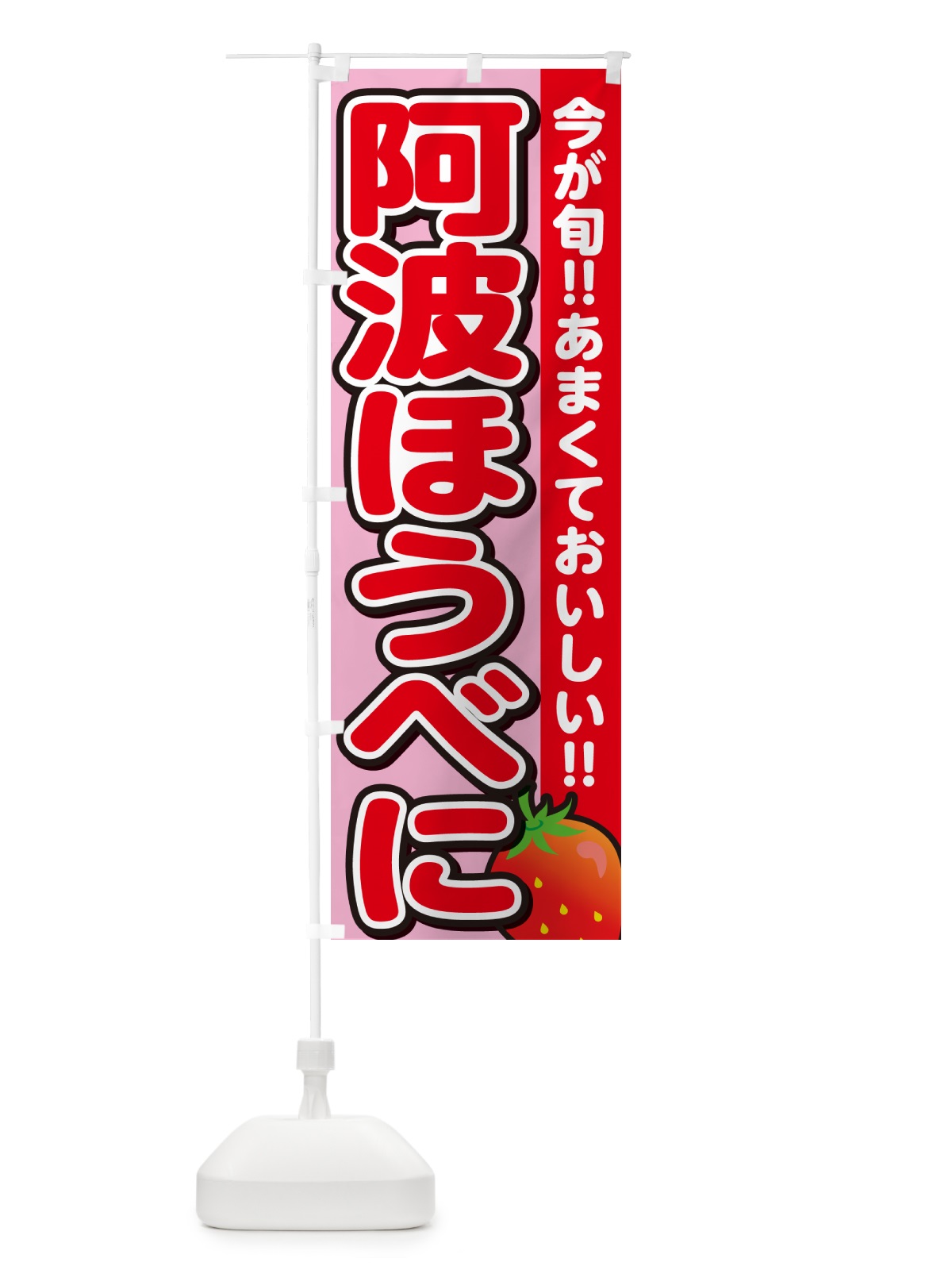 のぼり 阿波ほうべに・いちご・イチゴ・苺 のぼり旗 GARW(デザイン【B】)