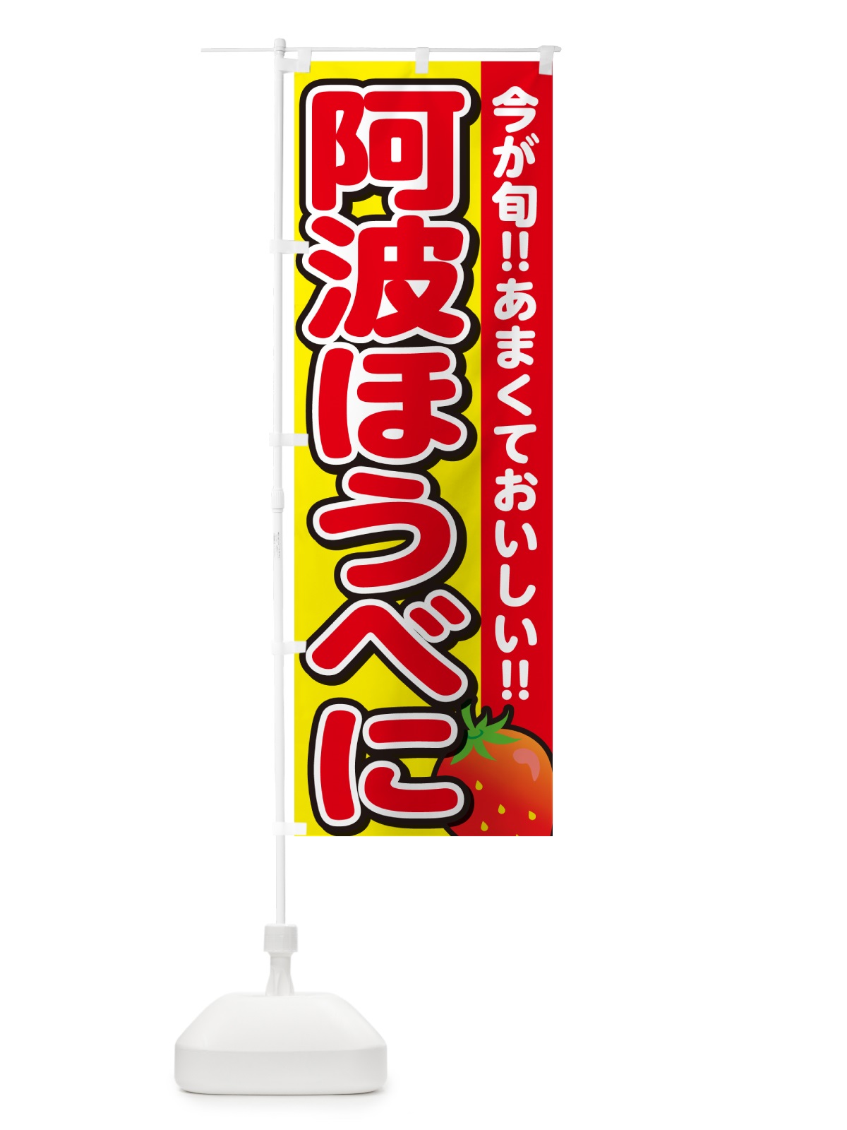 のぼり 阿波ほうべに・いちご・イチゴ・苺 のぼり旗 GARW(デザイン【C】)