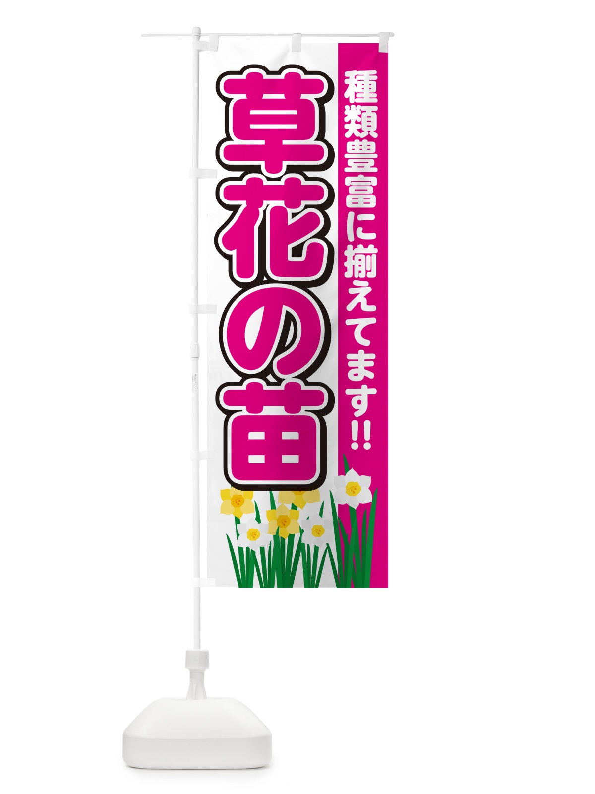 のぼり 草花の苗販売中 のぼり旗 GARX(デザイン【A】)