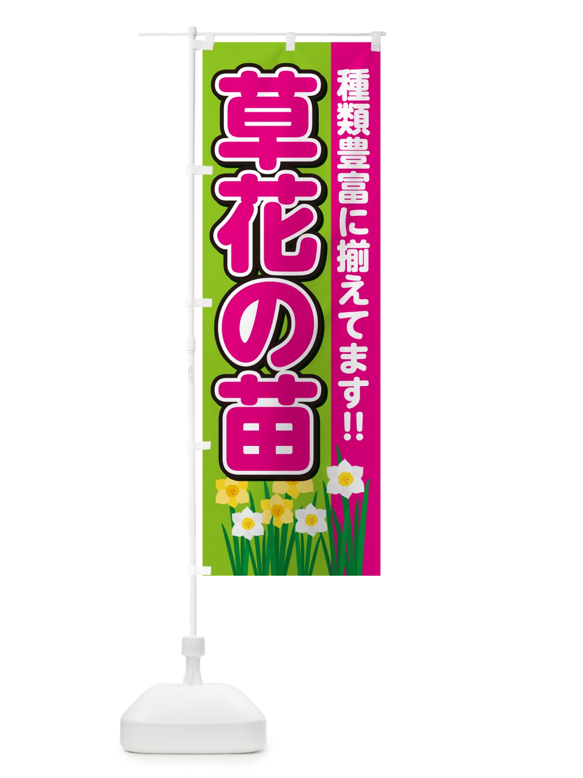 のぼり 草花の苗販売中 のぼり旗 GARX(デザイン【B】)