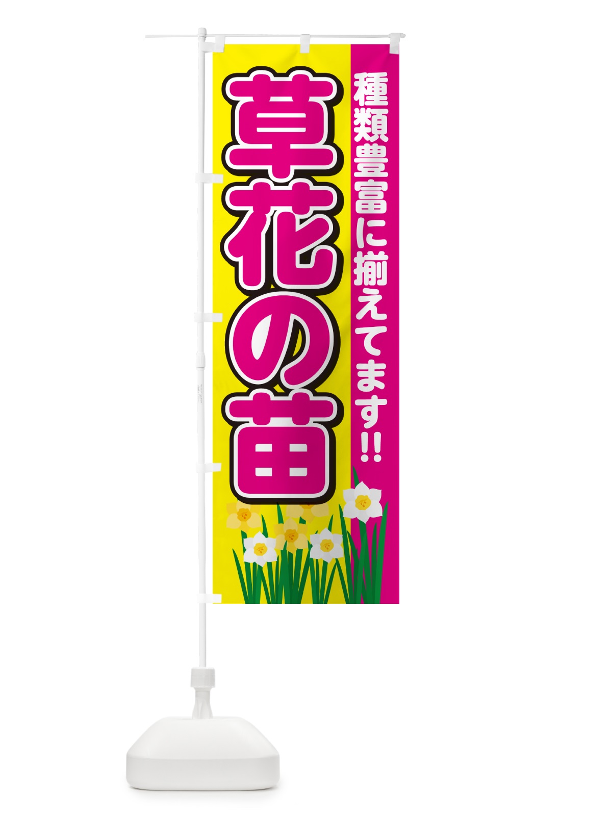 のぼり 草花の苗販売中 のぼり旗 GARX(デザイン【C】)