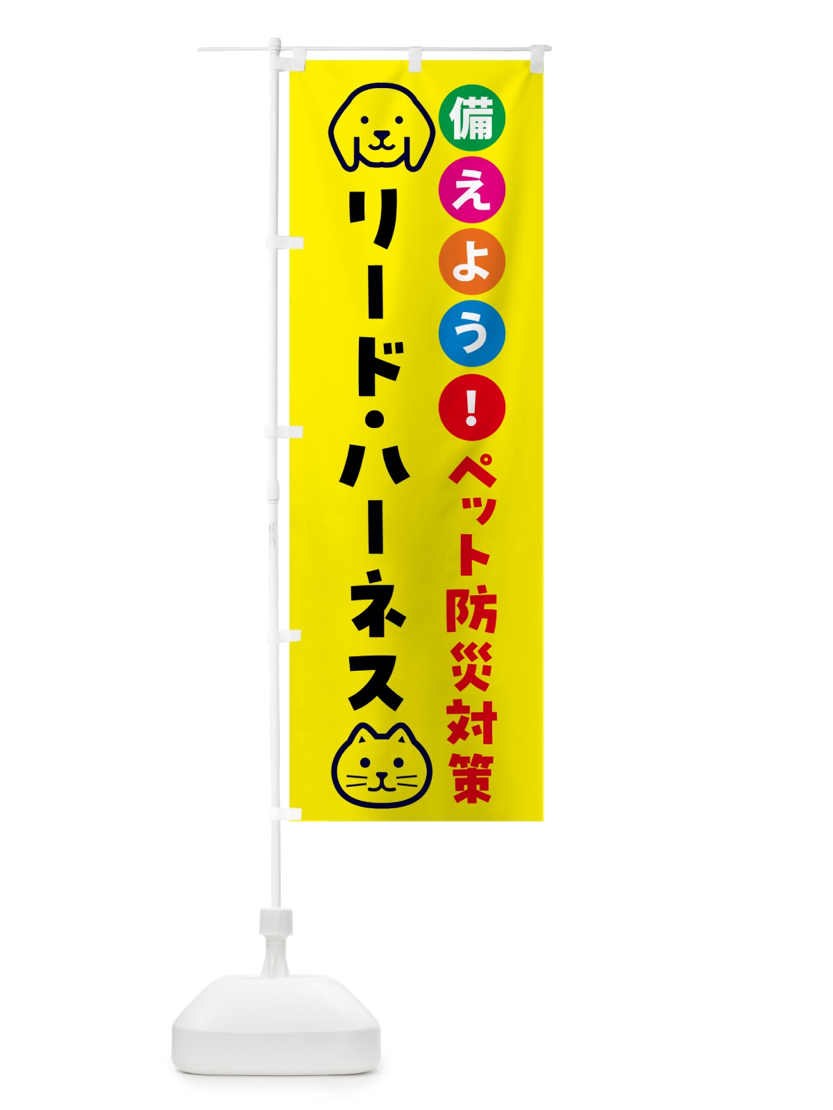 のぼり リード・ハーネス・ペット用防災 のぼり旗 GAS0(デザイン【A】)