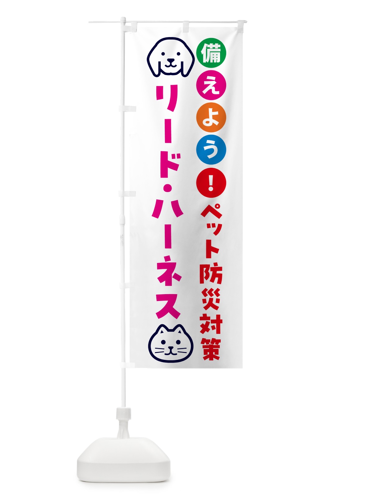 のぼり リード・ハーネス・ペット用防災 のぼり旗 GAS0(デザイン【B】)