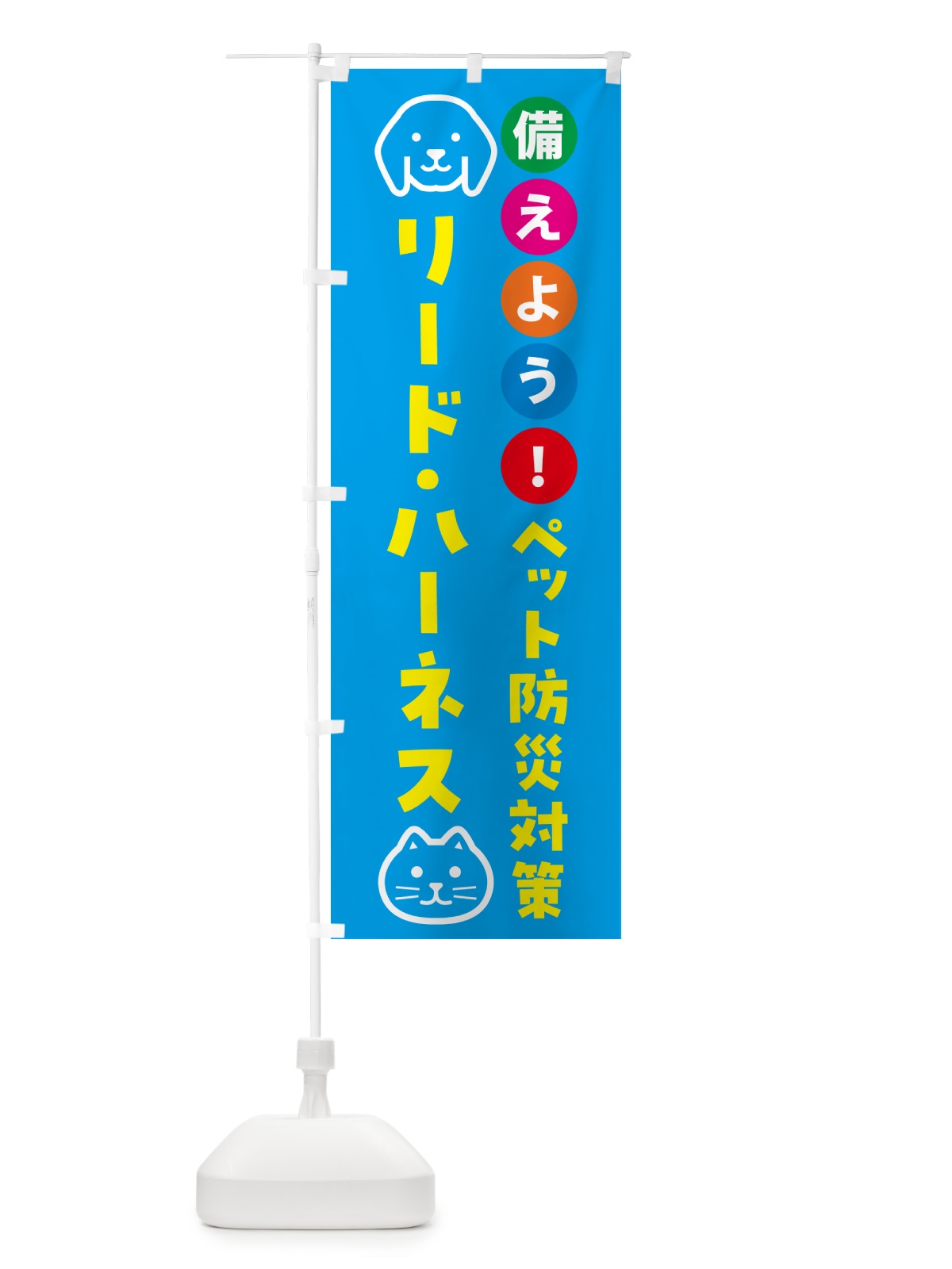 のぼり リード・ハーネス・ペット用防災 のぼり旗 GAS0(デザイン【C】)