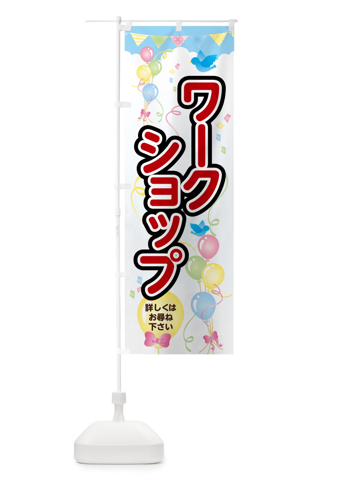 のぼり ワークショップ・ベント のぼり旗 GAS1(デザイン【B】)